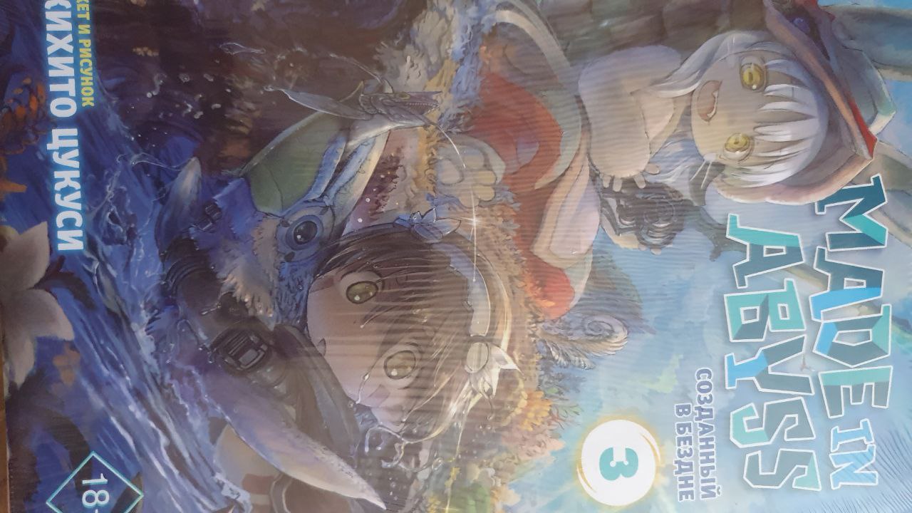 Книга Made in Abyss. Созданный в Бездне. Том 3 - отзывы покупателей на  маркетплейсе Мегамаркет | Артикул: 100026226652