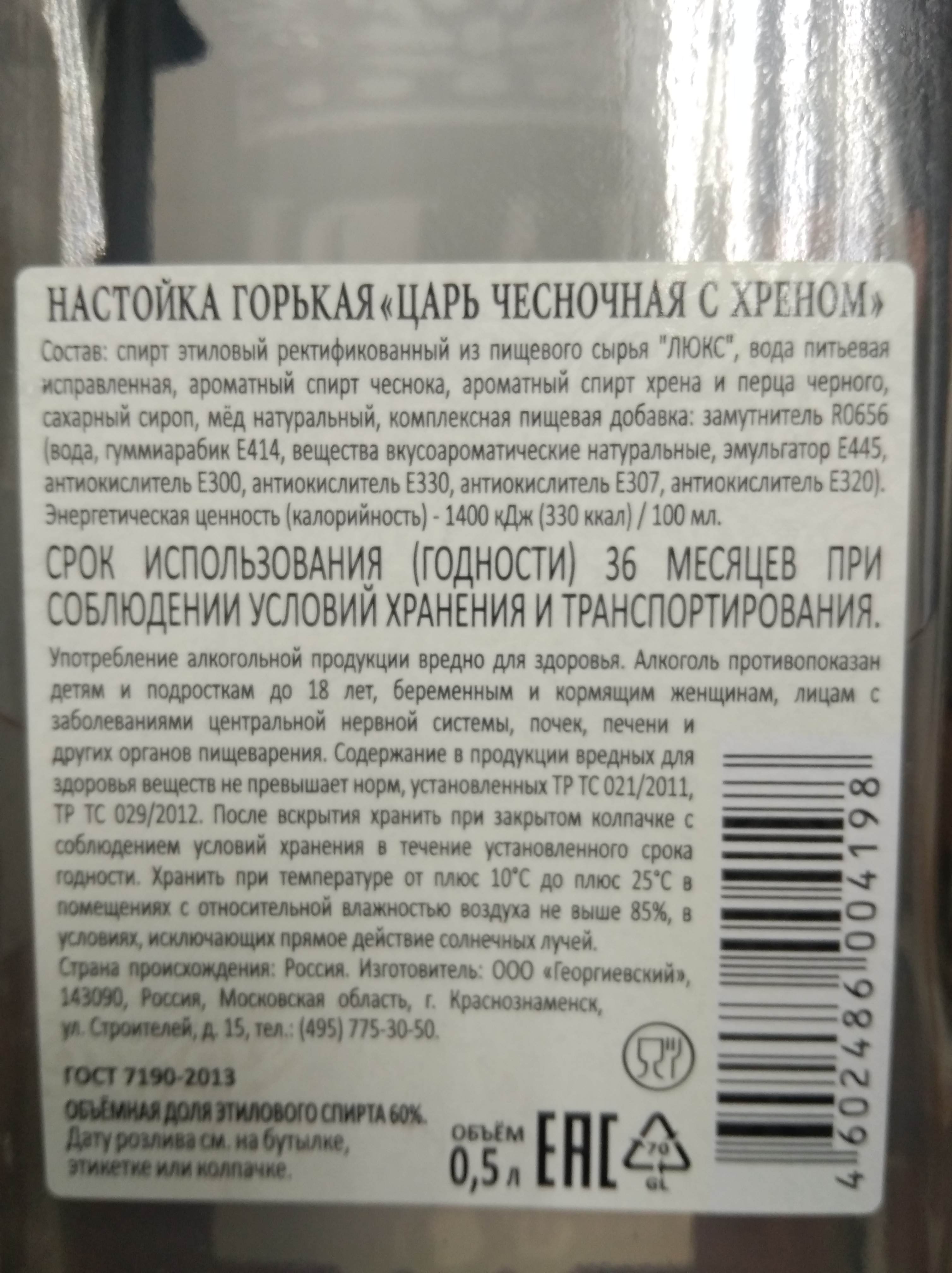 Настойка Царь Чесночная с Хреном 0,5 л - отзывы покупателей на маркетплейсе  Мегамаркет | Артикул: 100032041274