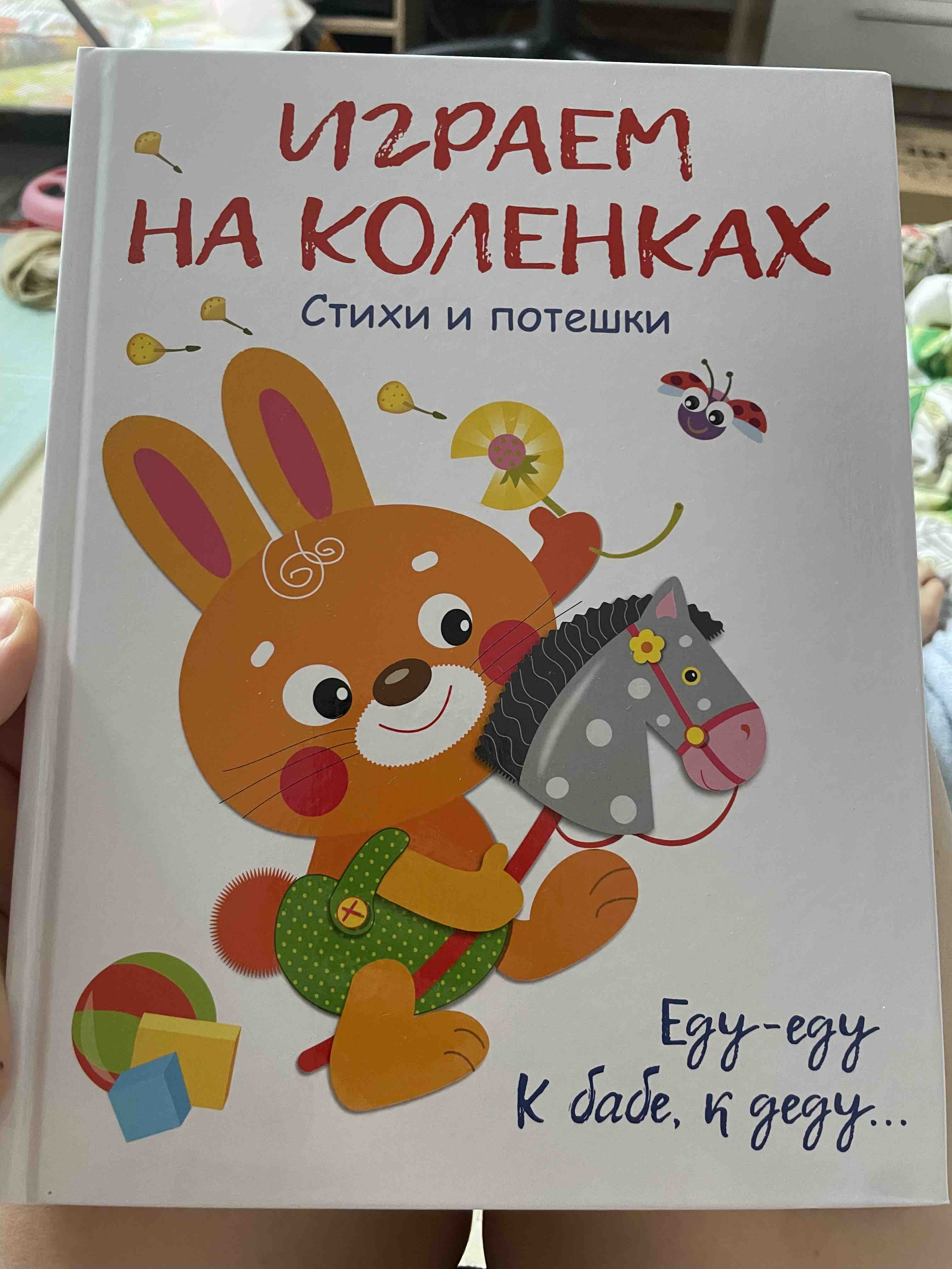 Воспитание с любовью. Играем на коленках – купить в Москве, цены в  интернет-магазинах на Мегамаркет