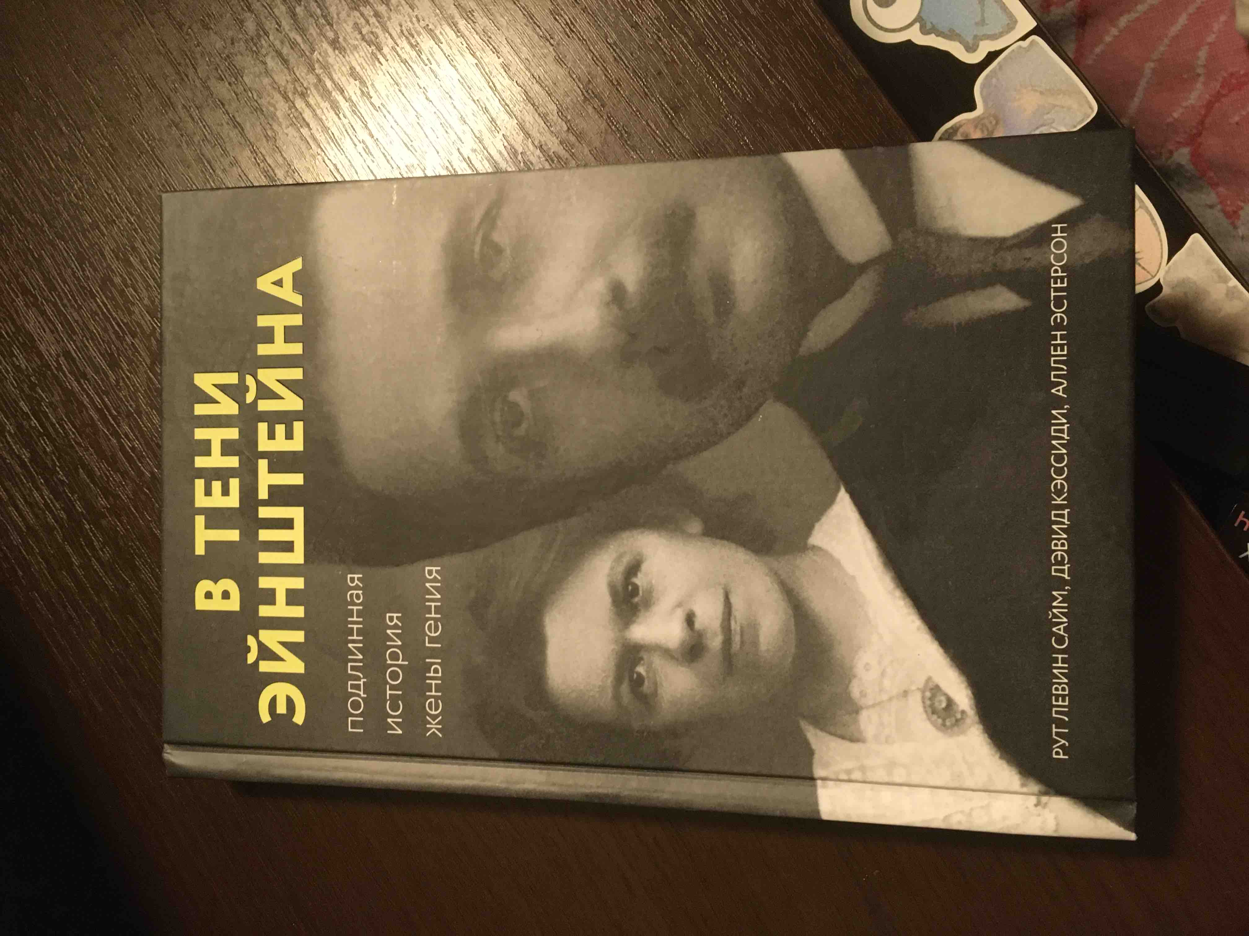 В тени Эйнштейна Подлинная история жены гения. Квантовая реальность книга.