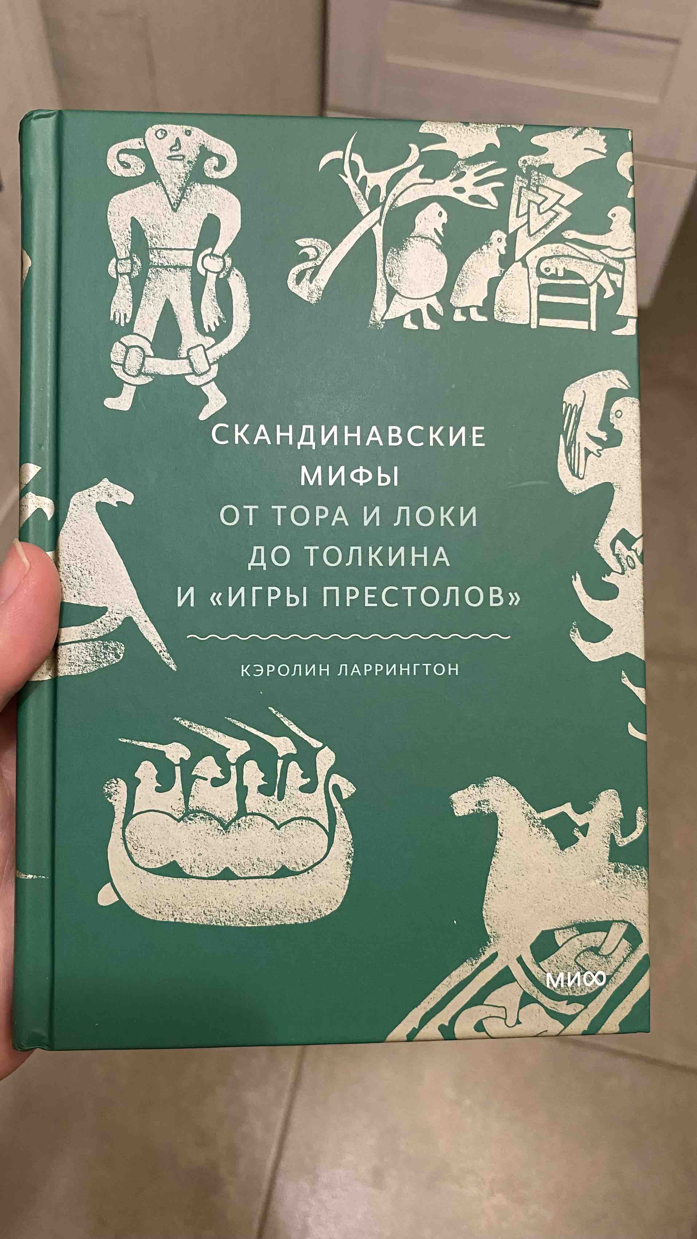 Скандинавские мифы: от Тора и Локи до Толкина и 