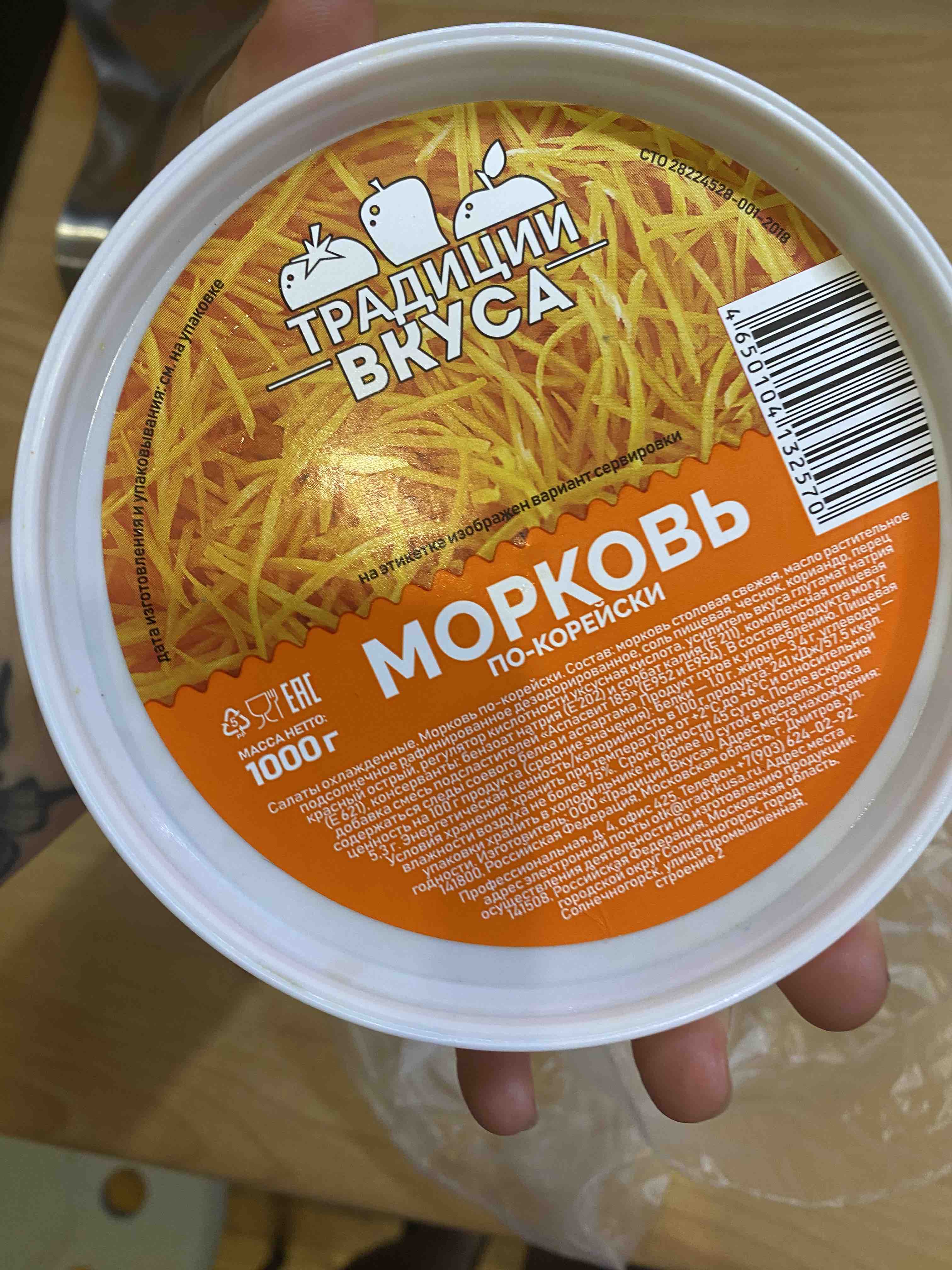 Салат Традиции вкуса Морковь По-корейски 1 кг - отзывы покупателей на  Мегамаркет | 100029752680