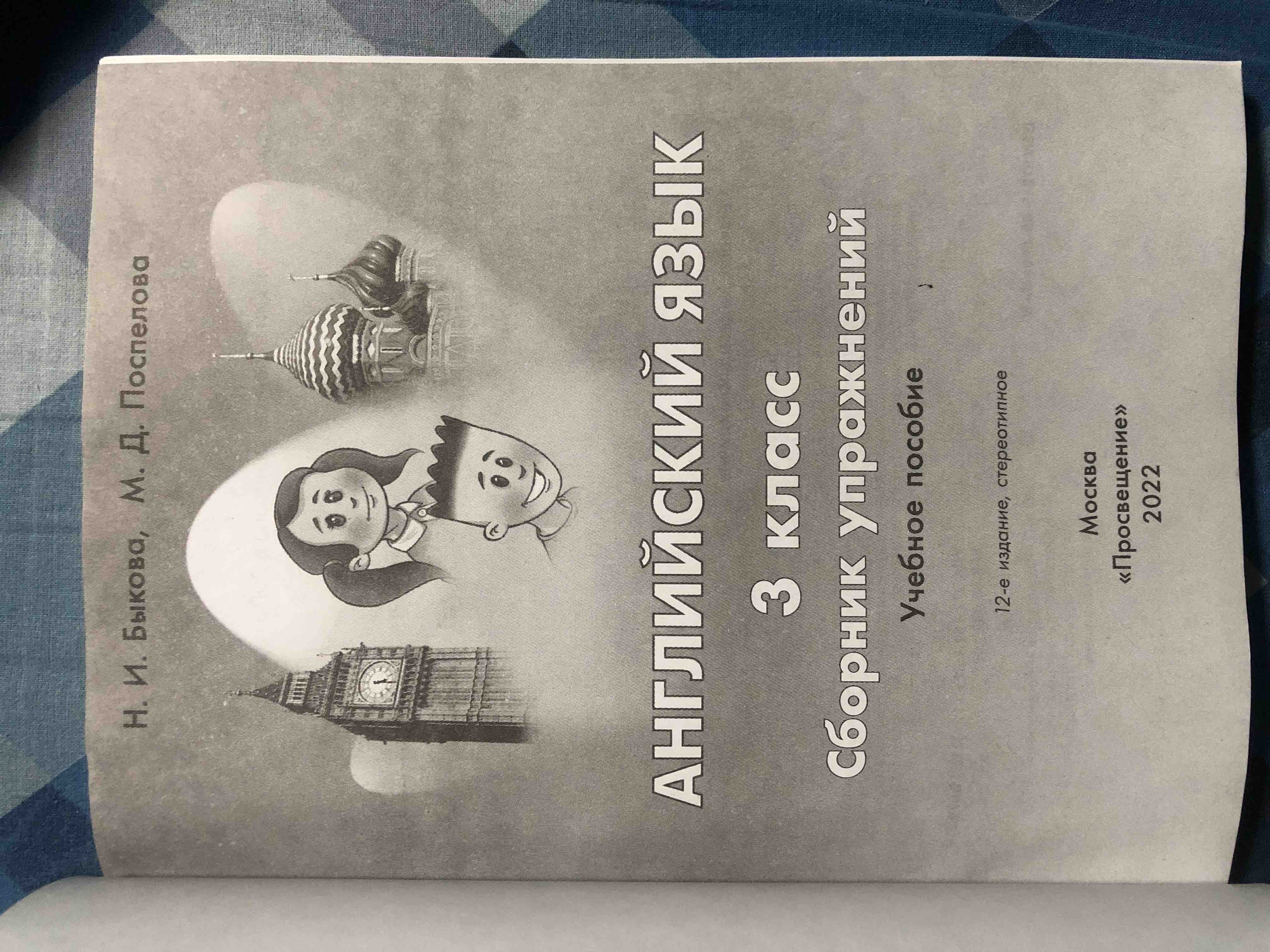 Английский язык. Сборник упражнений. 3 класс - купить справочника и сборника  задач в интернет-магазинах, цены на Мегамаркет |