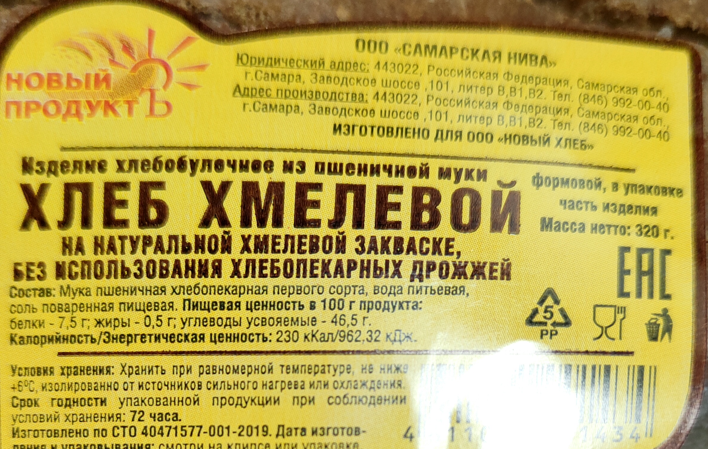 Хлеб Новый продуктъ Хмелевой часть изделия нарезка 320 г - отзывы  покупателей на маркетплейсе Мегамаркет | Артикул: 100028798614