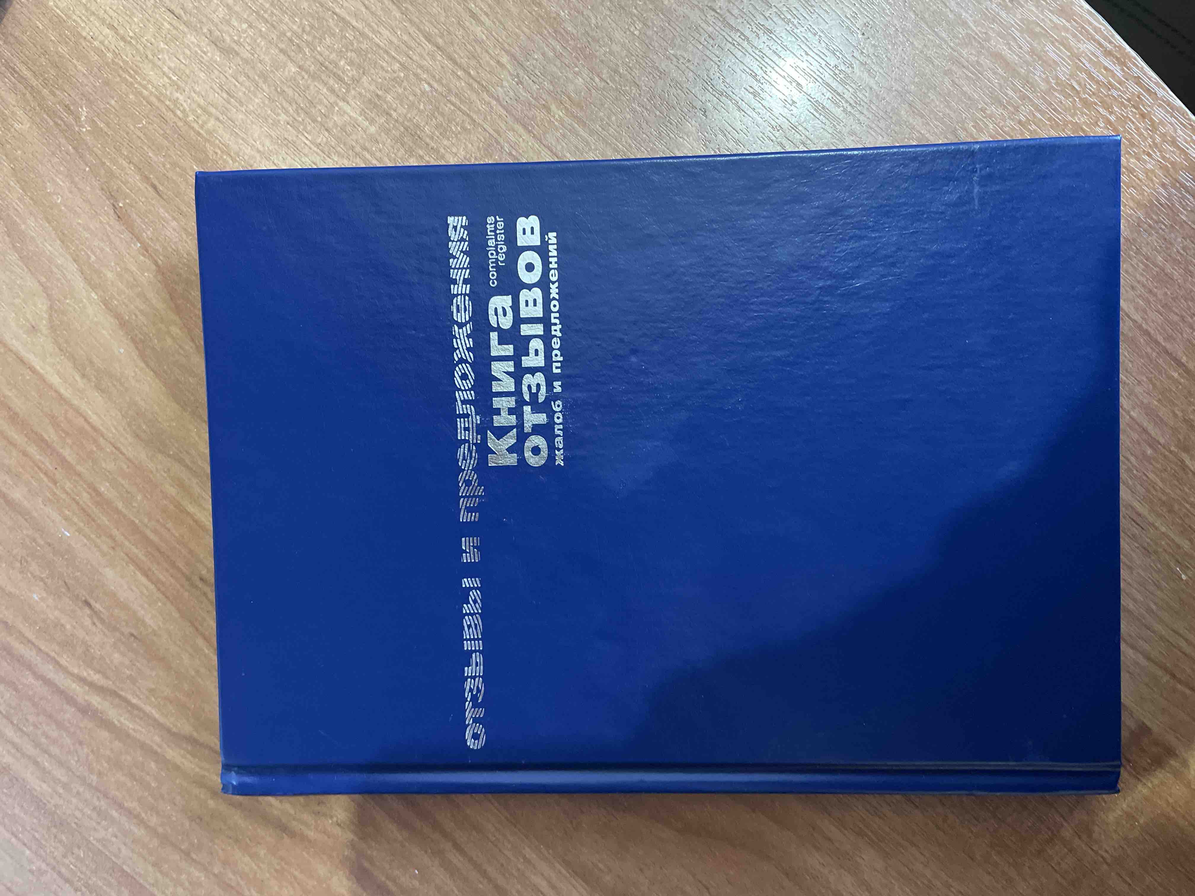 Купить книга отзывов, жалоб и предложений, 96 л бумвинил, фольга, А5  140х200 мм, Альт, 7-96-945, цены на Мегамаркет | Артикул: 100029583356