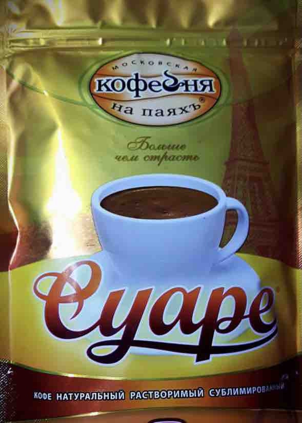 Кофе суаре коломбо. Кофе суаре московская кофейня на паяхъ. кофе кофейня на паяхъ суаре. кофейня на паяхъ арабика цикорий. московская кофейня на паяхъ ассортимент кофе.