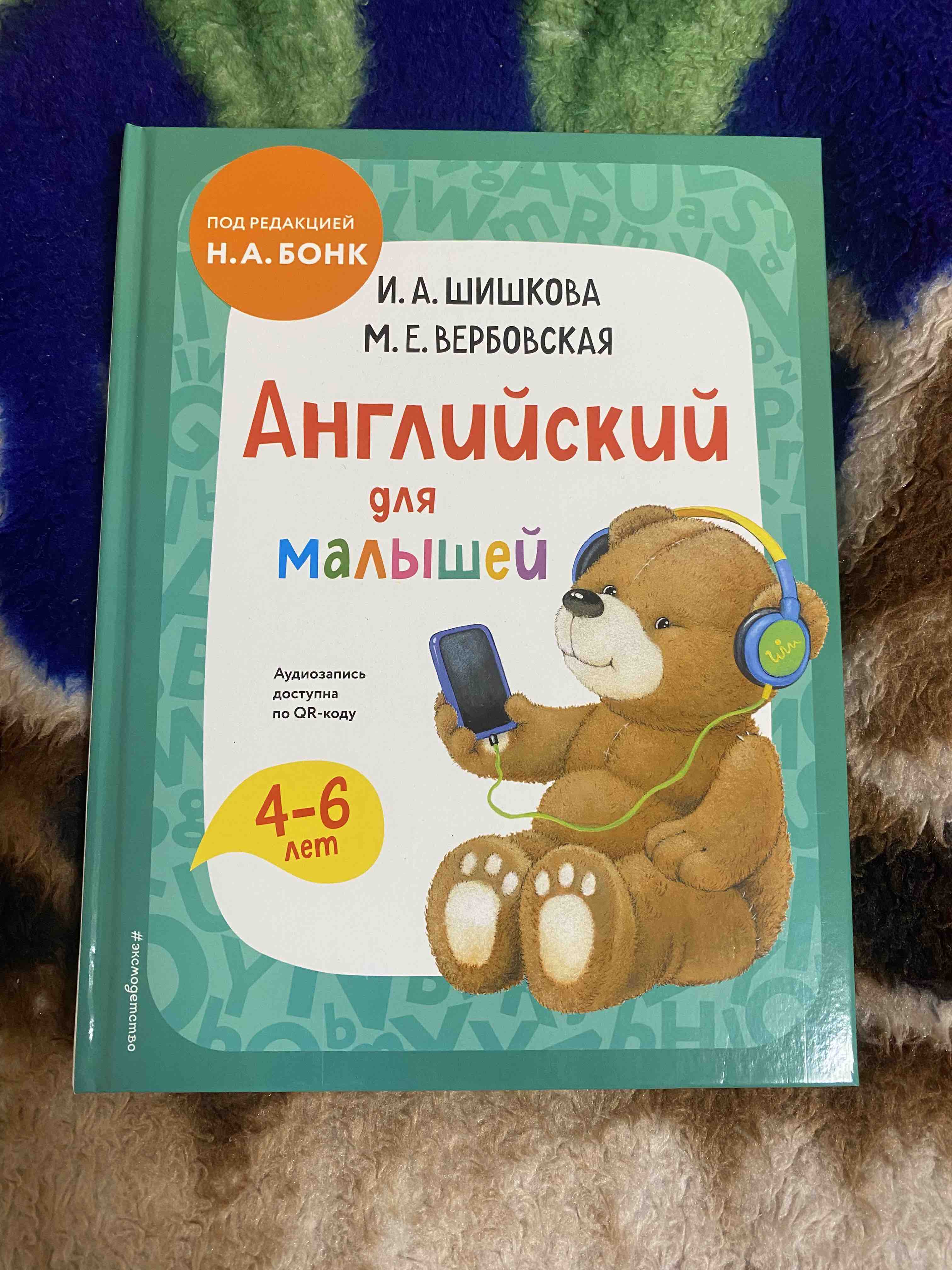 Английский для малышей. Учебник + аудиозапись по QR-коду - отзывы  покупателей на маркетплейсе Мегамаркет | Артикул: 100044047904