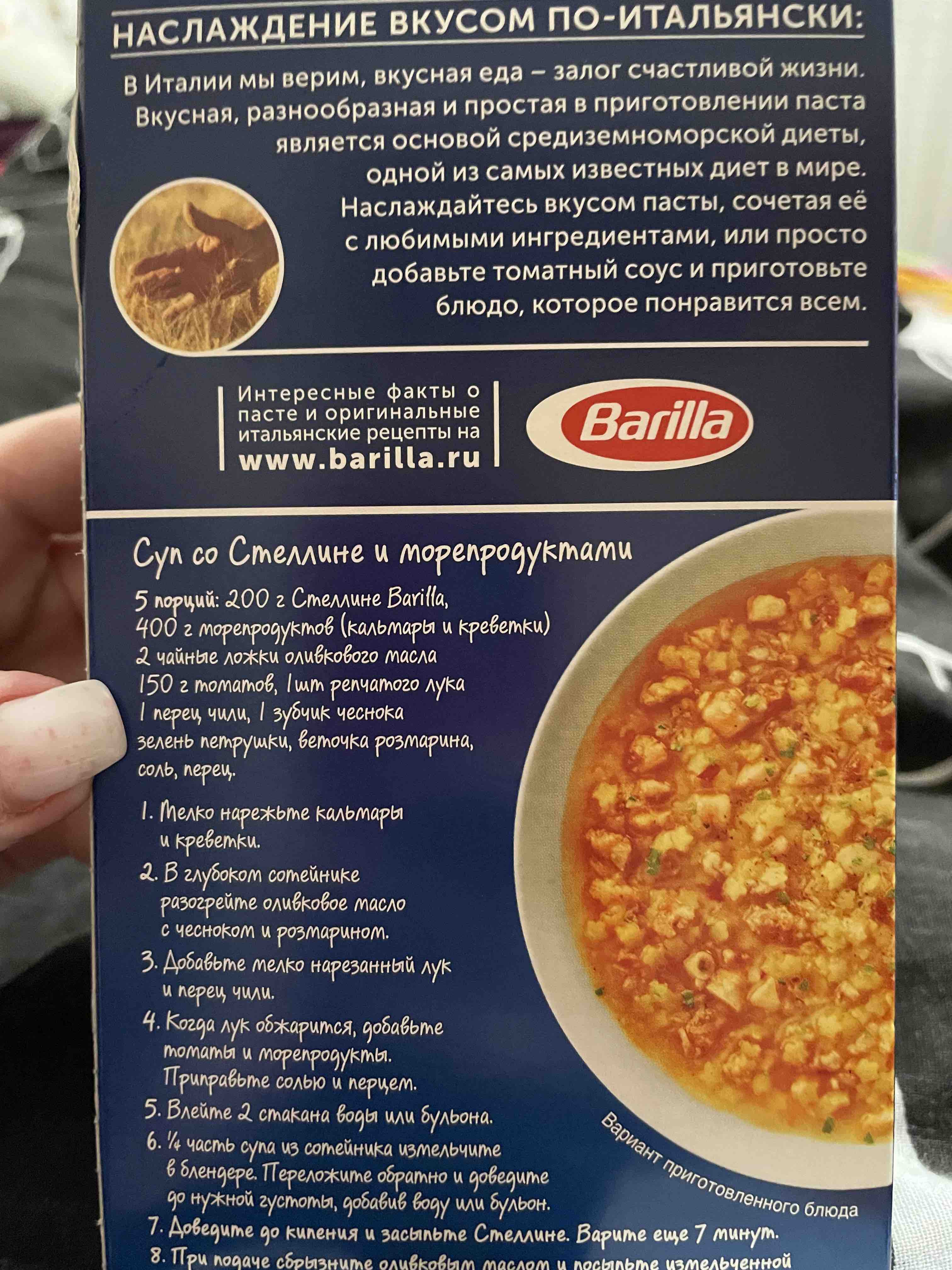 Макароны Barilla стеллине 450 г - отзывы покупателей на маркетплейсе  Мегамаркет | Артикул: 100026488877