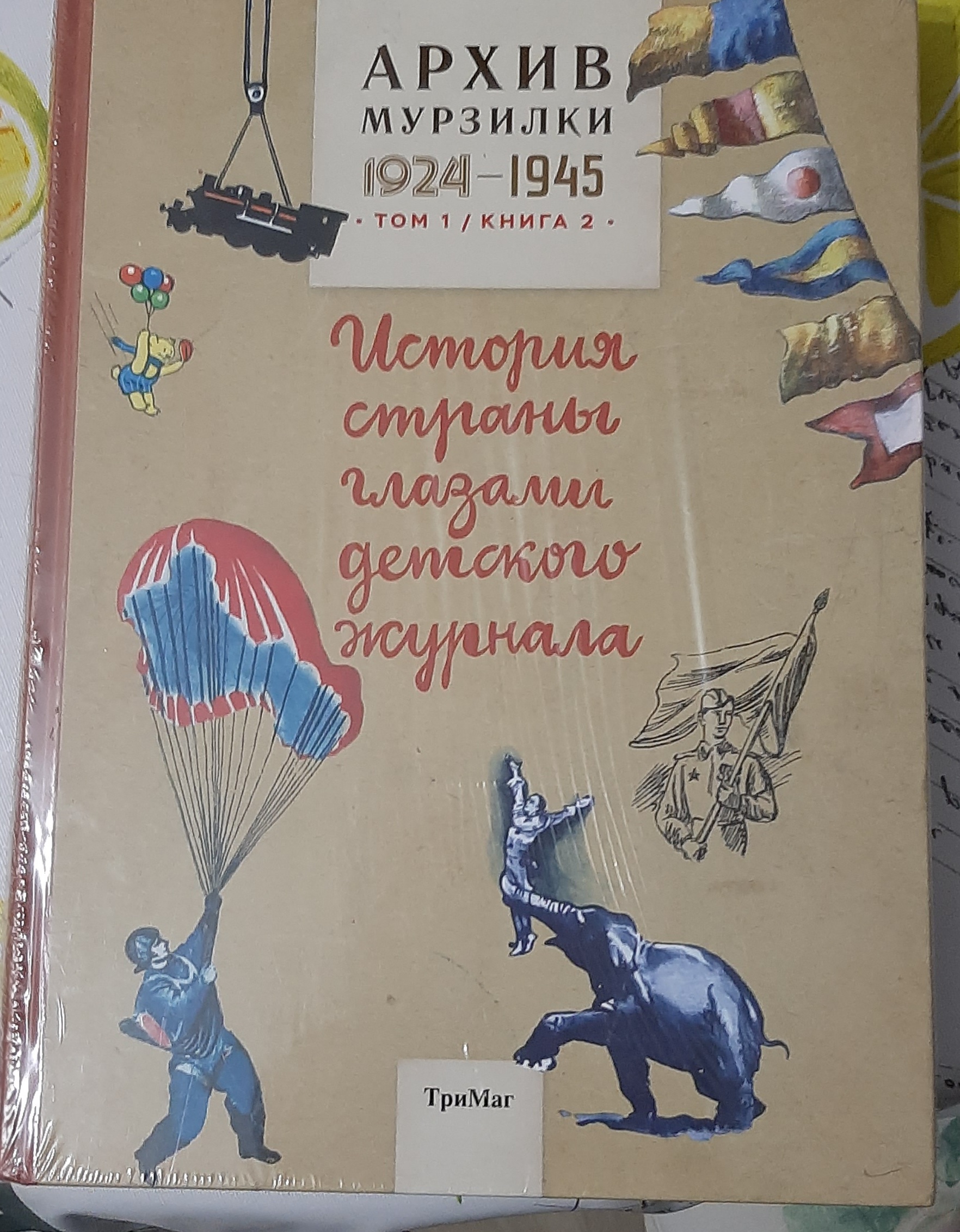 Архив Мурзилки, том 1, История Страны Глазами Детского Журнала, книга 2,  1924-1945 – купить в Москве, цены в интернет-магазинах на Мегамаркет