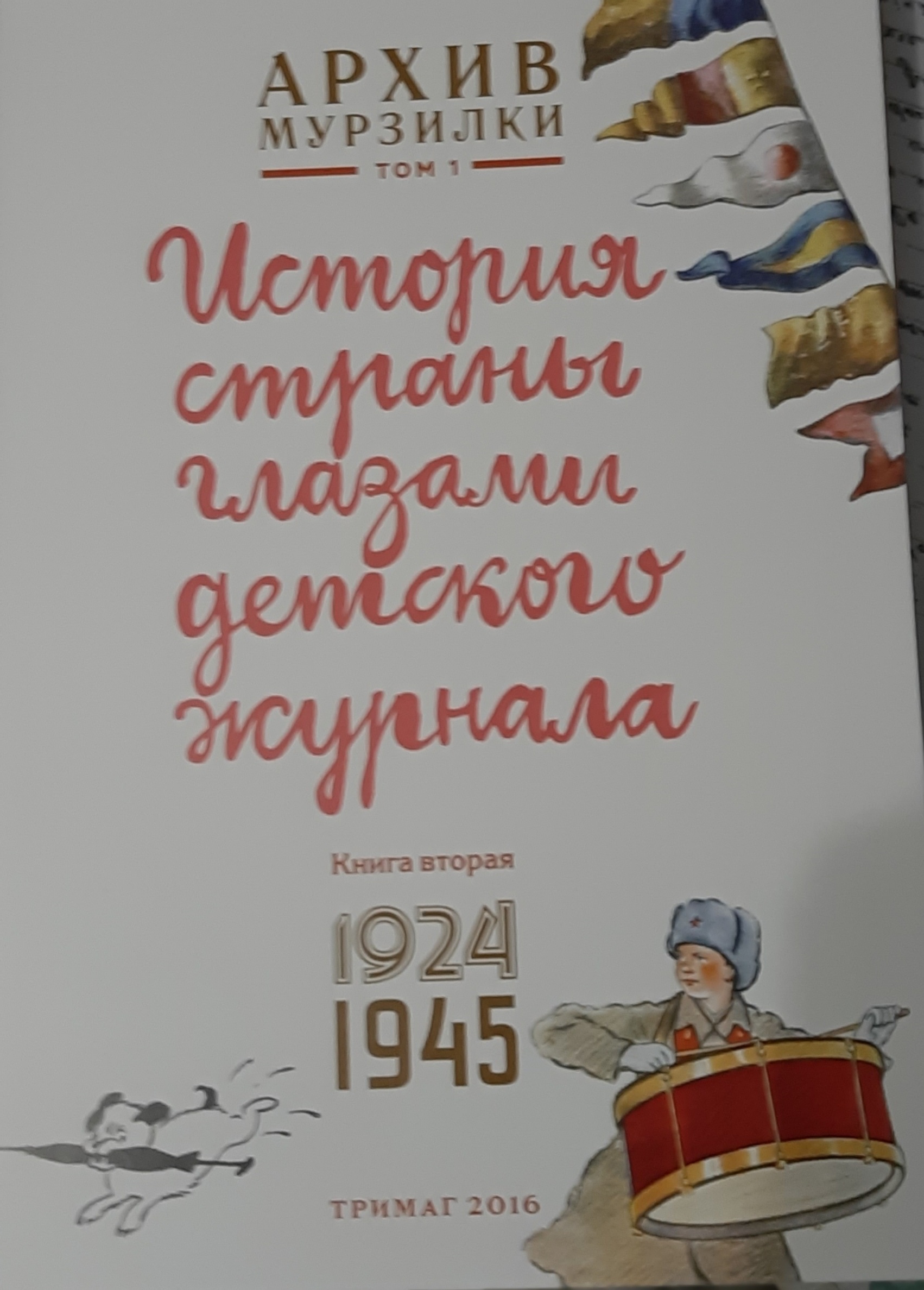 Архив Мурзилки, том 1, История Страны Глазами Детского Журнала, книга 2,  1924-1945 – купить в Москве, цены в интернет-магазинах на Мегамаркет