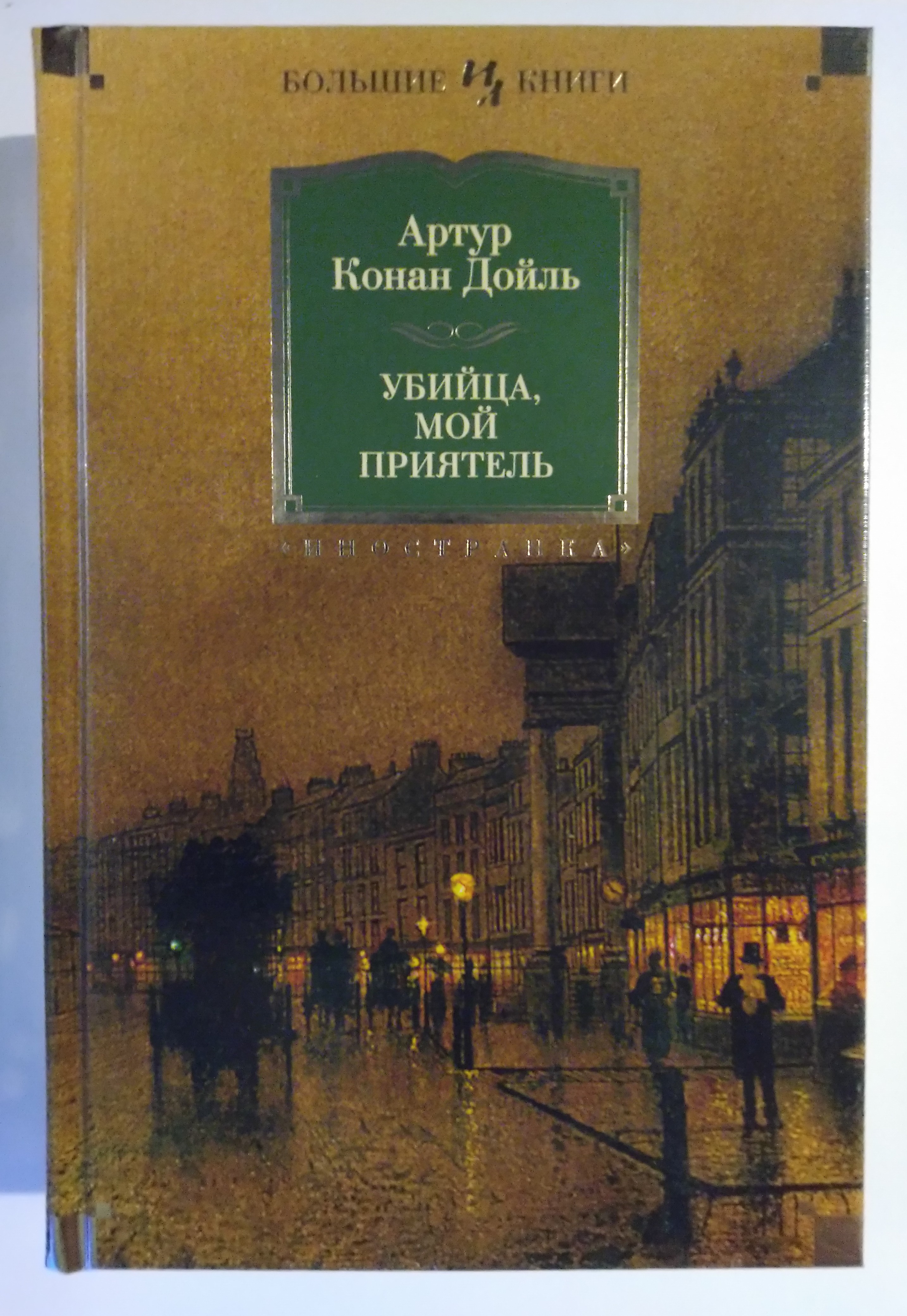 Книга Знак Четырех. Возвращение Шерлока Холмса - отзывы покупателей на  маркетплейсе Мегамаркет | Артикул: 100024752280