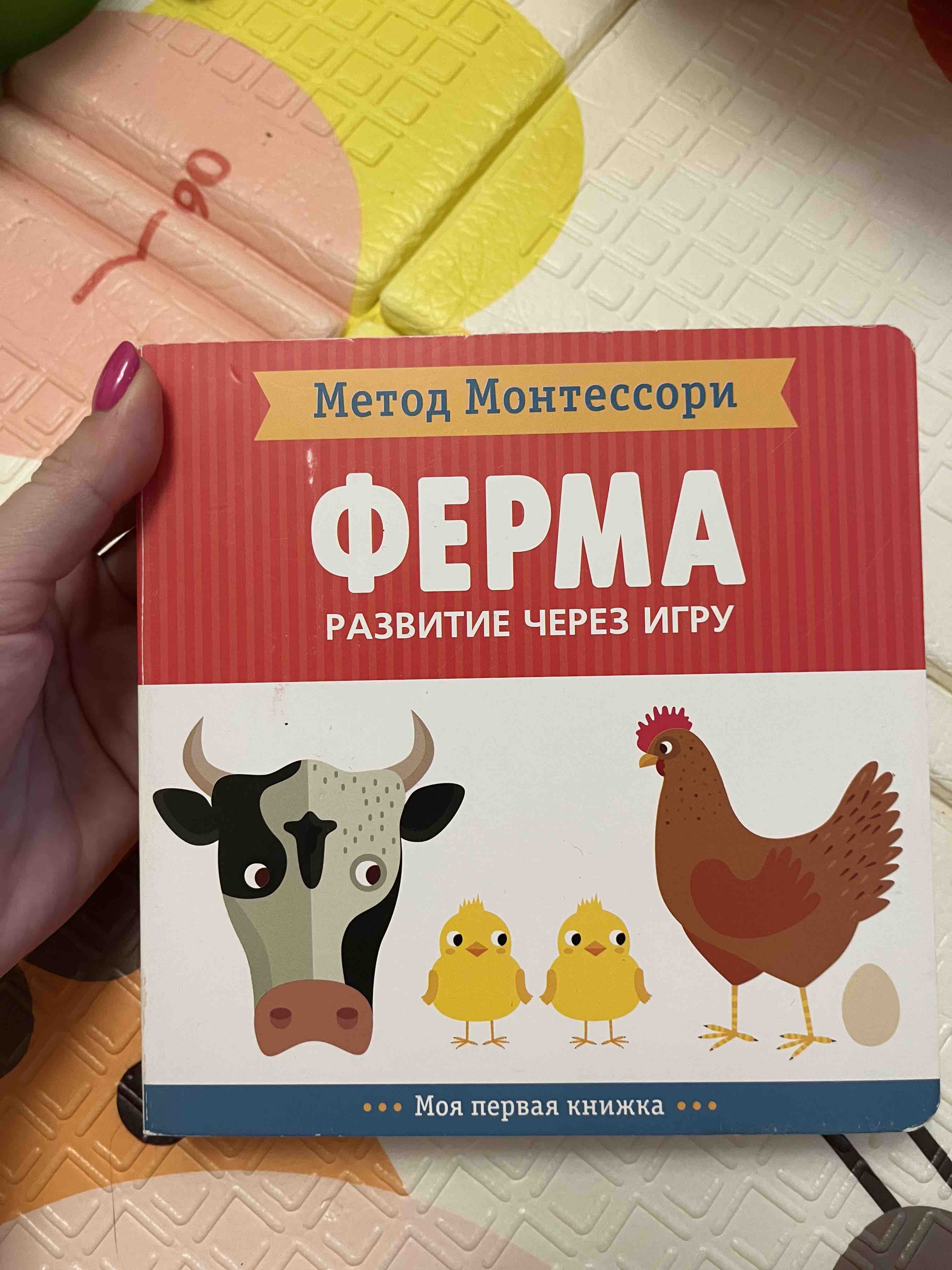 Ферма. развитие Через Игру. Метод Монтессори - купить детской энциклопедии  в интернет-магазинах, цены на Мегамаркет |