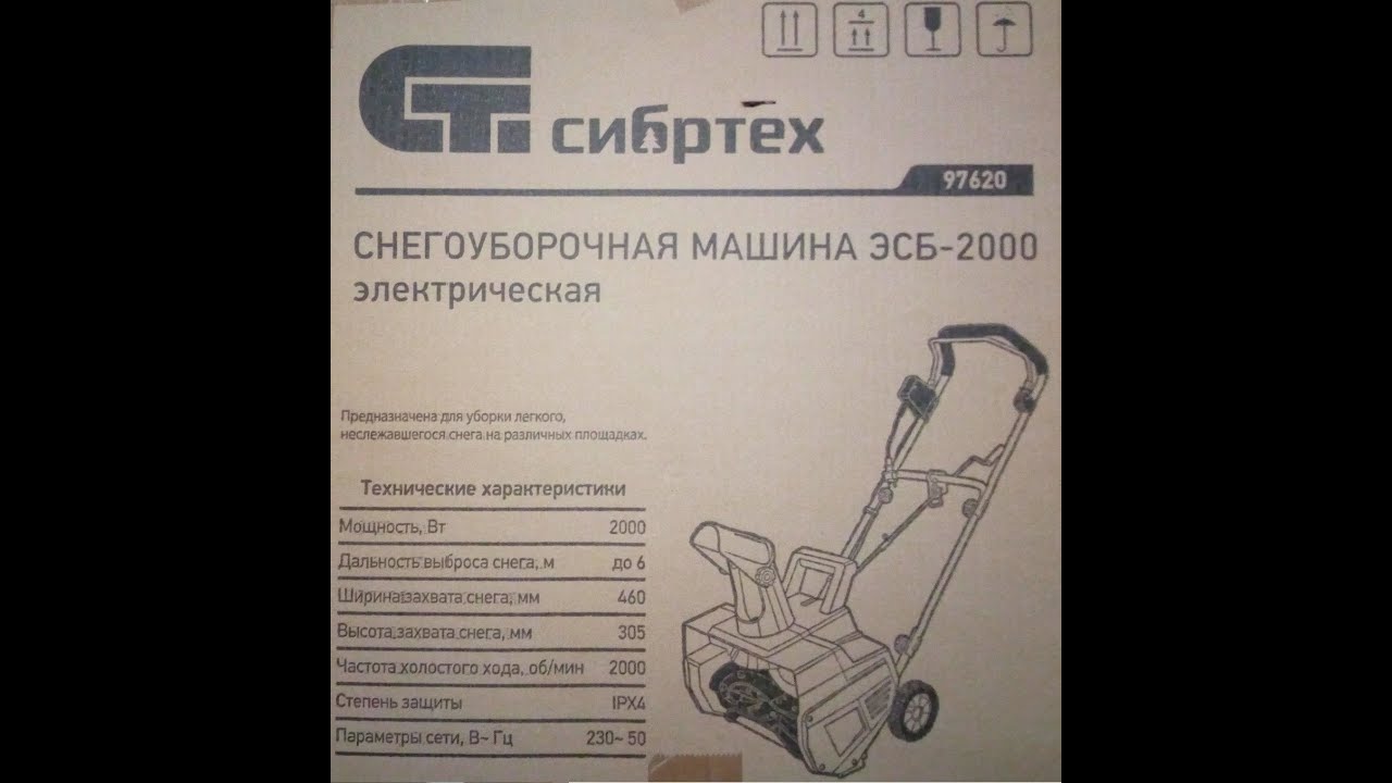  снегоуборочная машина СИБРТЕХ ЭСБ-2000 97620 2 кВт .
