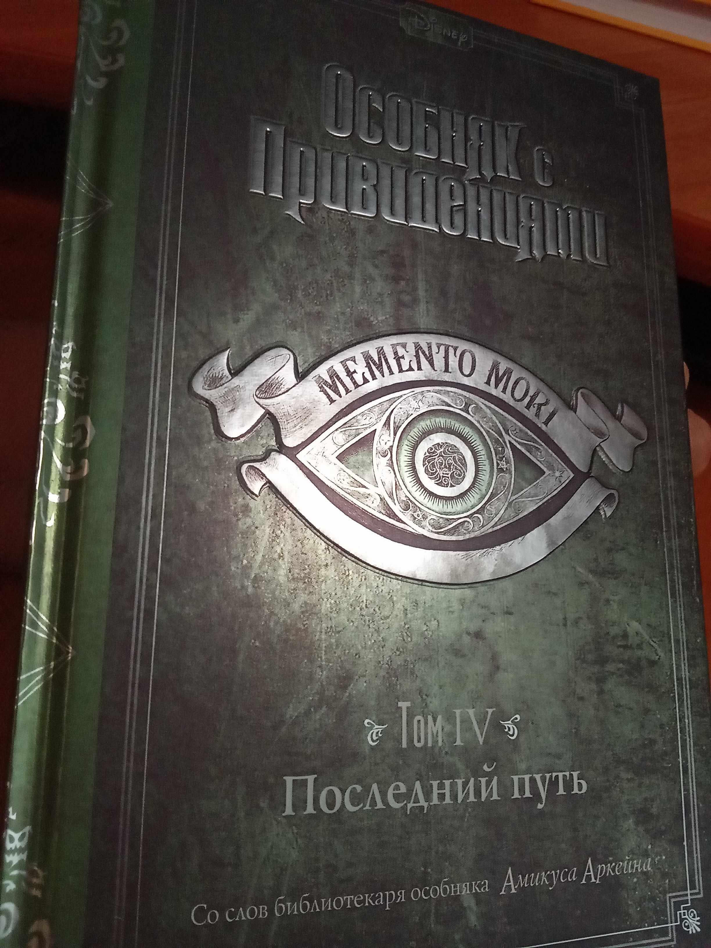 Особняк с привидениями. Том IV. Последний путь - купить детской  художественной литературы в интернет-магазинах, цены на Мегамаркет |