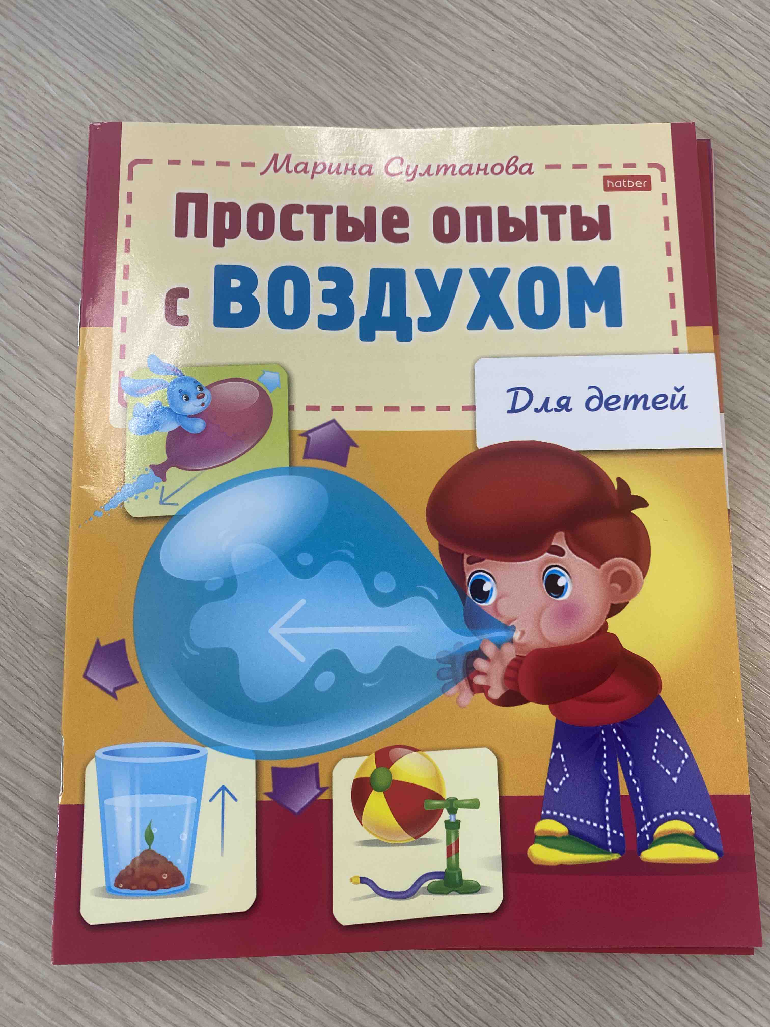 Набор книг Простые опыты для дошкольников: Простые опыты с воздухом,  Простые опыты ... - купить развивающие книги для детей в  интернет-магазинах, цены на Мегамаркет | ДМ6658