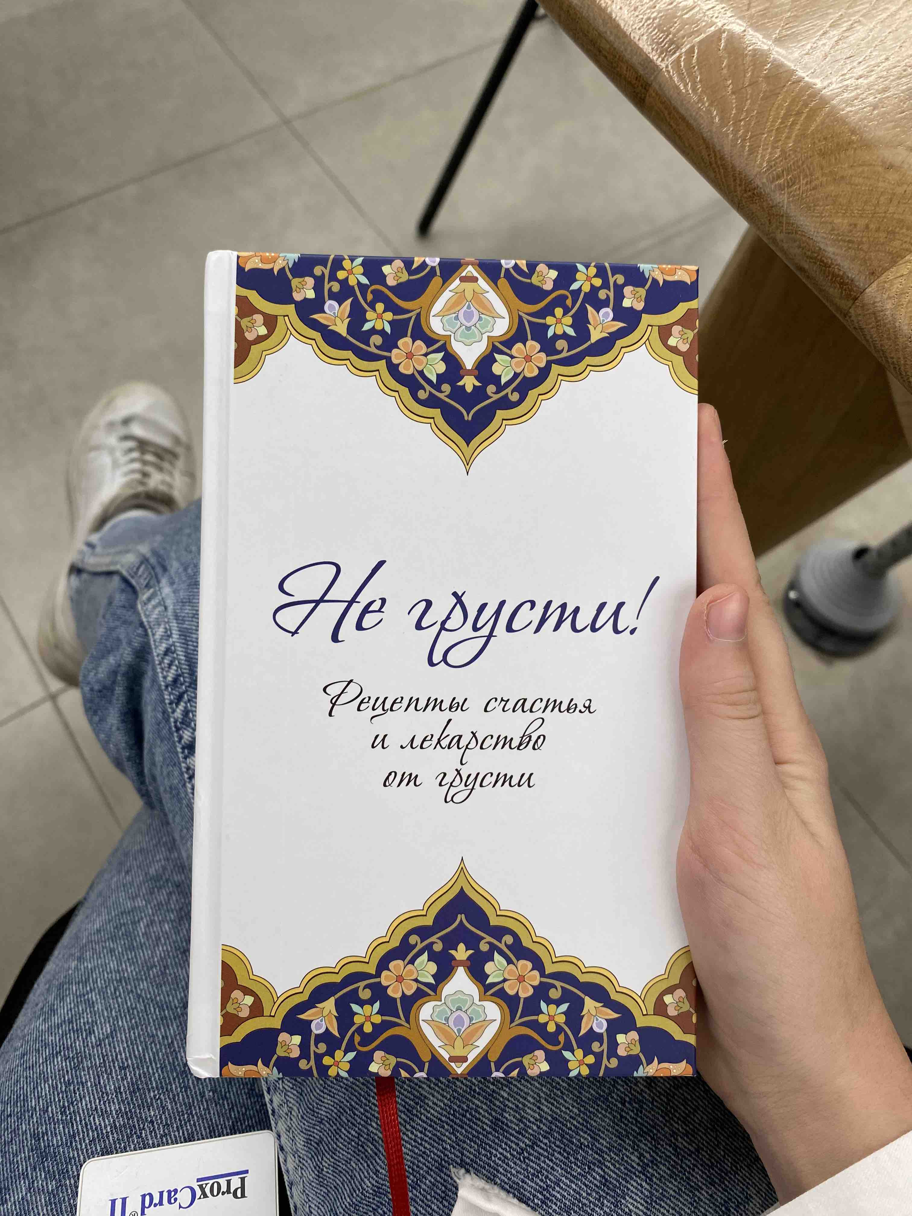 Книга Не грусти! Рецепты счастья и лекарство от грусти - купить религий  мира в интернет-магазинах, цены на Мегамаркет | 1611622