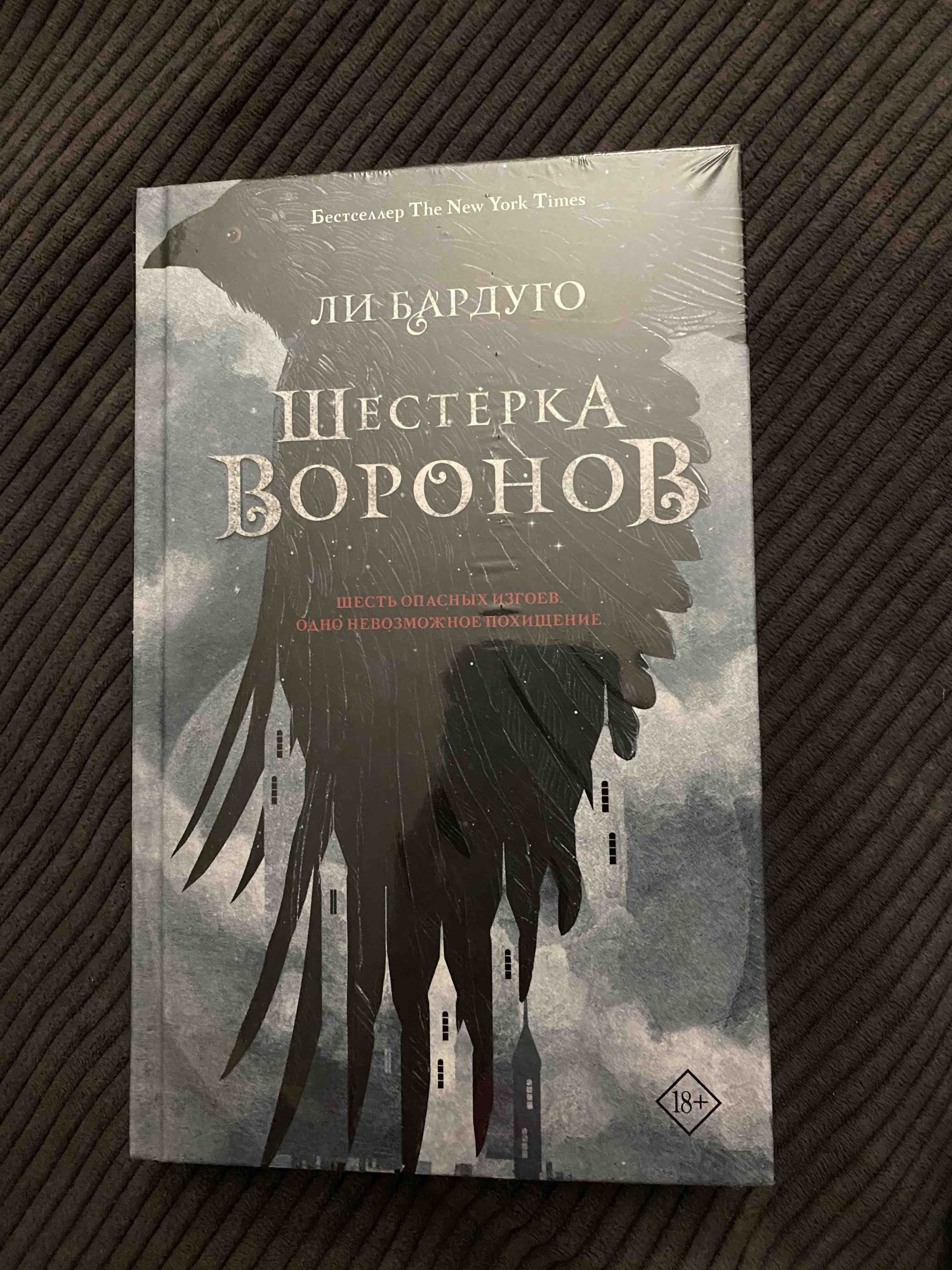 Шестерка воронов - купить современной прозы в интернет-магазинах, цены на  Мегамаркет |