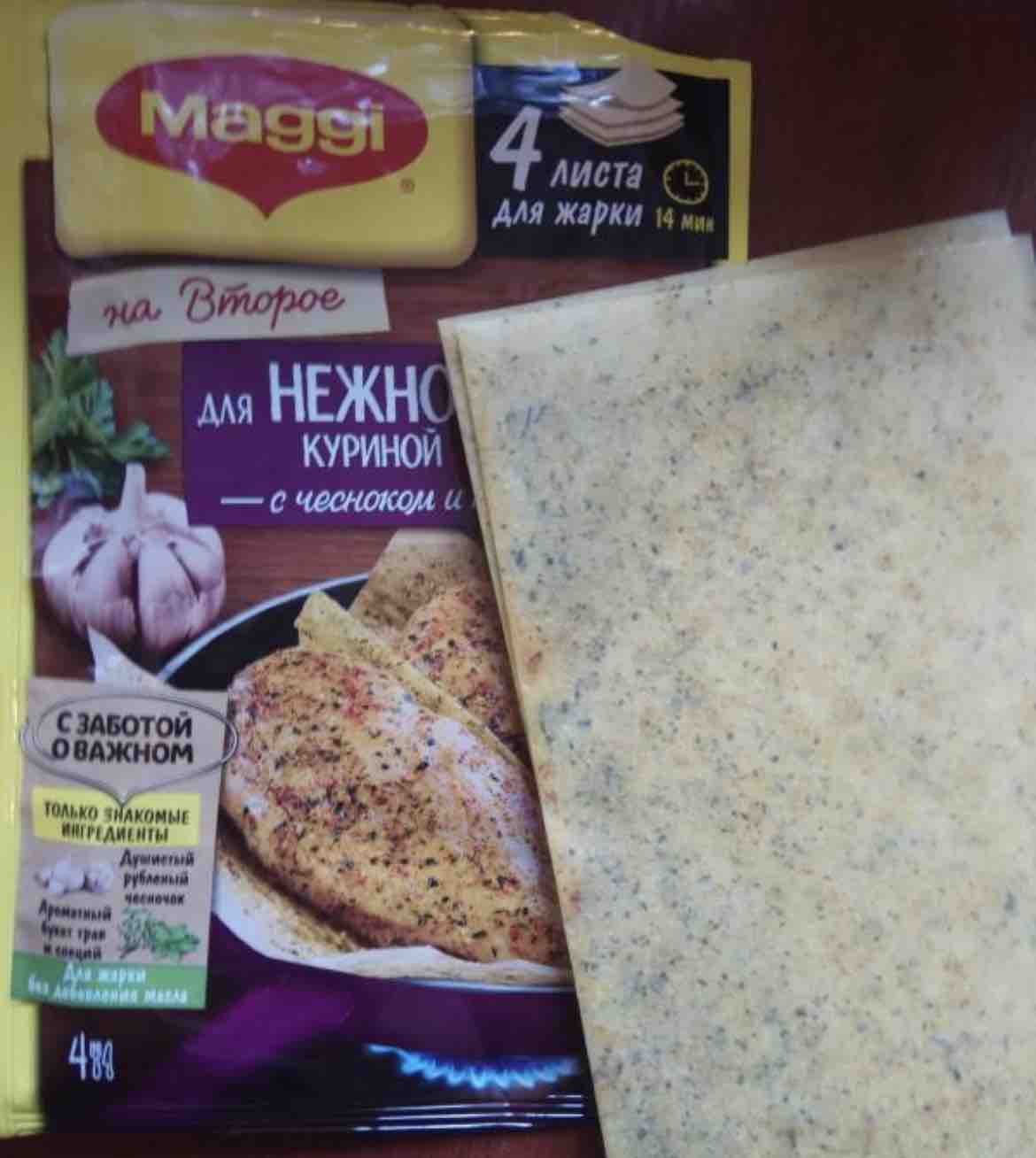 Смесь Maggi на второе с чесноком и травами 30.6 г 4 листа - отзывы  покупателей на маркетплейсе Мегамаркет | Артикул: 100024255517