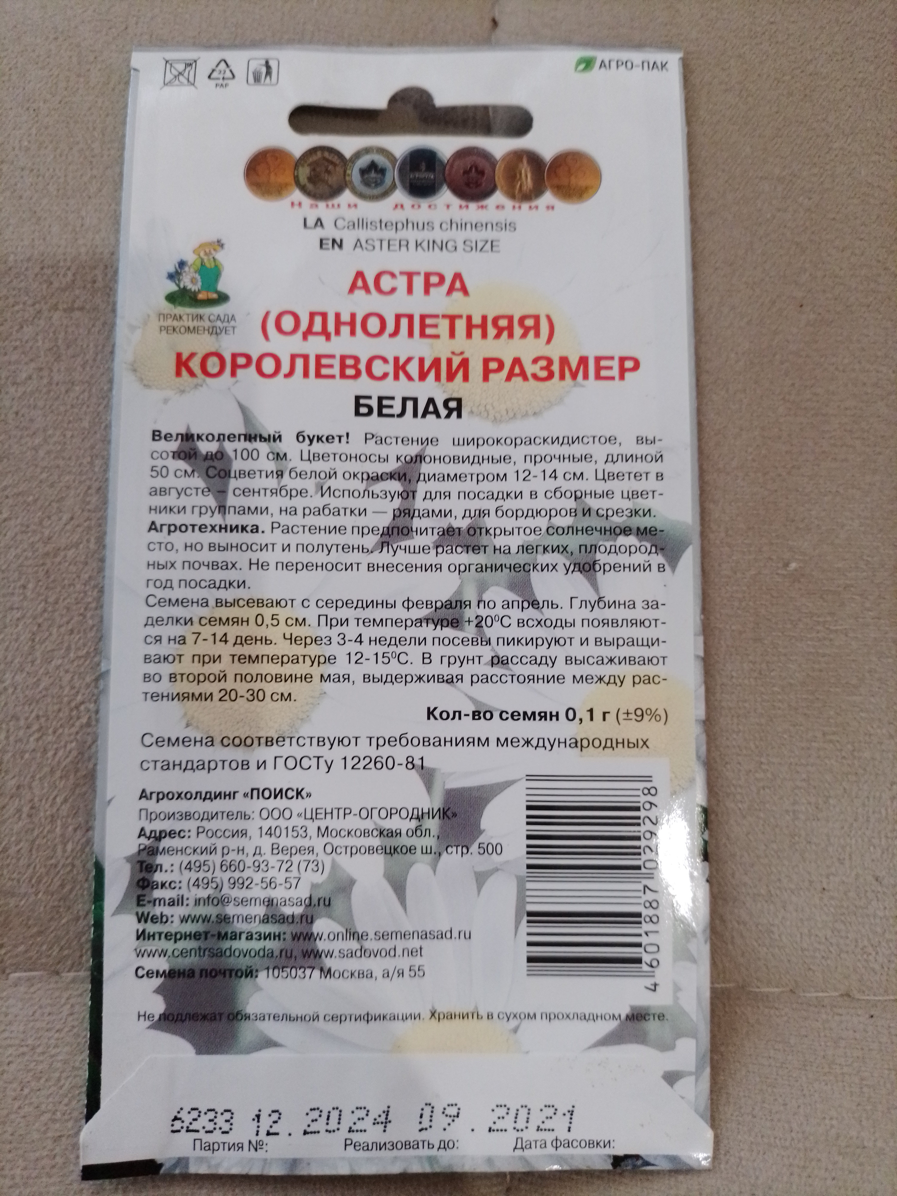 Семена астра Поиск Королевский размер белая 1 уп. - купить в Москве, цены  на Мегамаркет