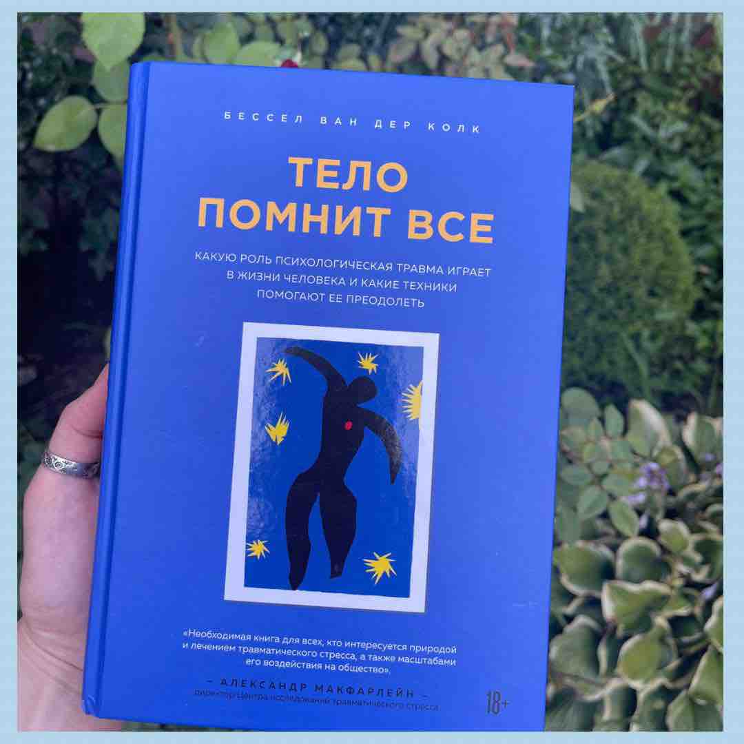 Компас питания книга. Тело помнит все книга. Тело помнит все обложка. Тело помнит все отзывы.