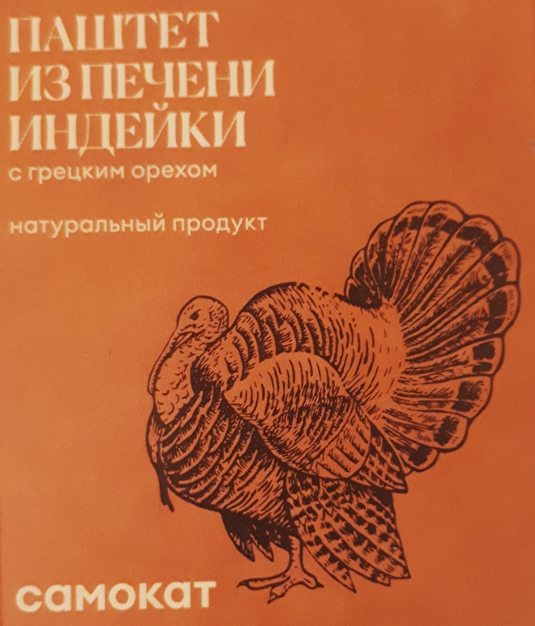 Паштет Самокат домашний; из печени индейки; с грецким орехом; 90 г - состав  и характеристика - Мегамаркет