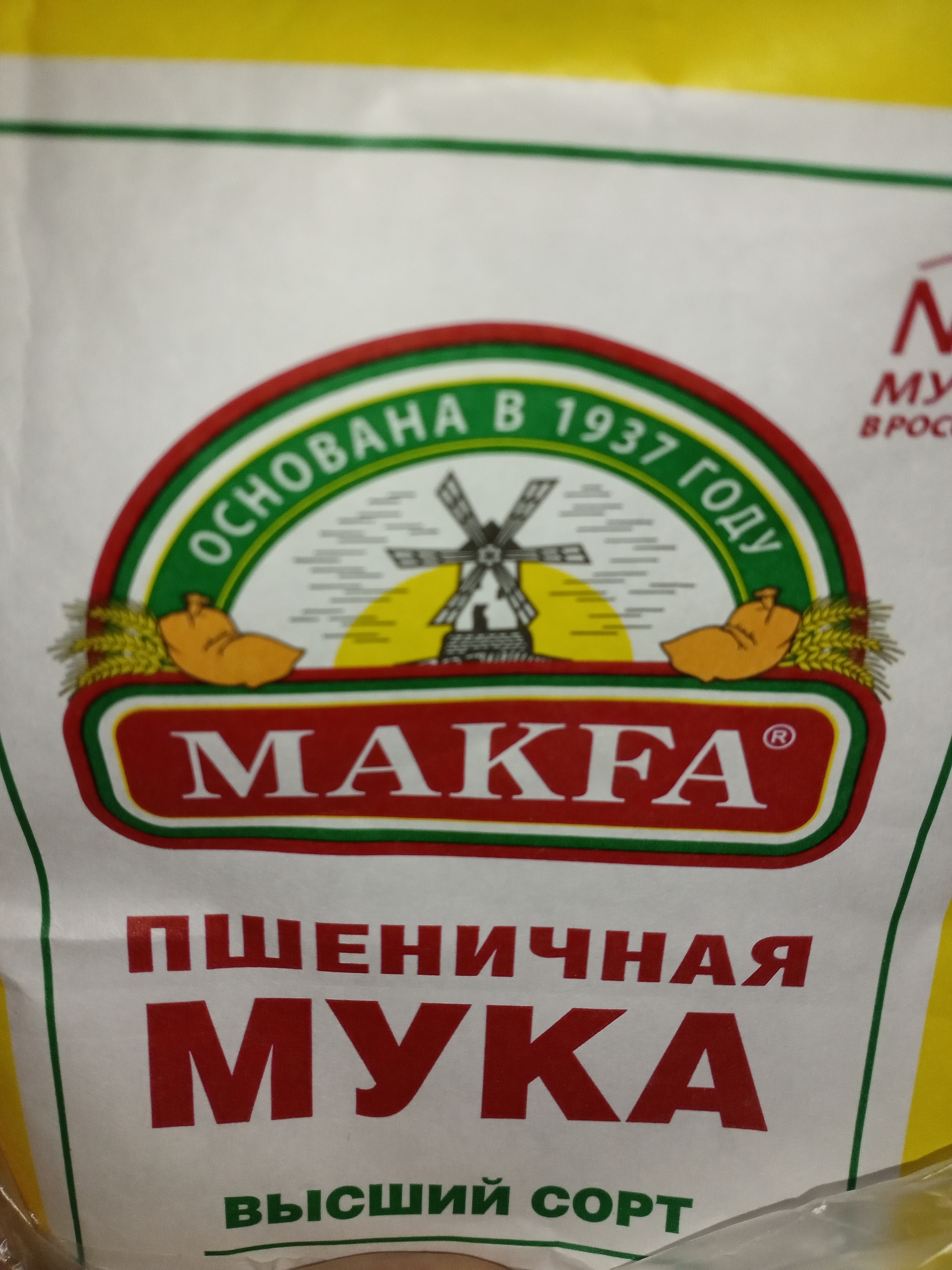 Мука высший сорт или первый сорт. Makfa пшеничная мука высший сорт. Мука makfa пшеничная высший сорт 1кг х 3шт. Макфа пшеничная высший сорт. Мука пшеничная хлебопекарная 1 сорт.