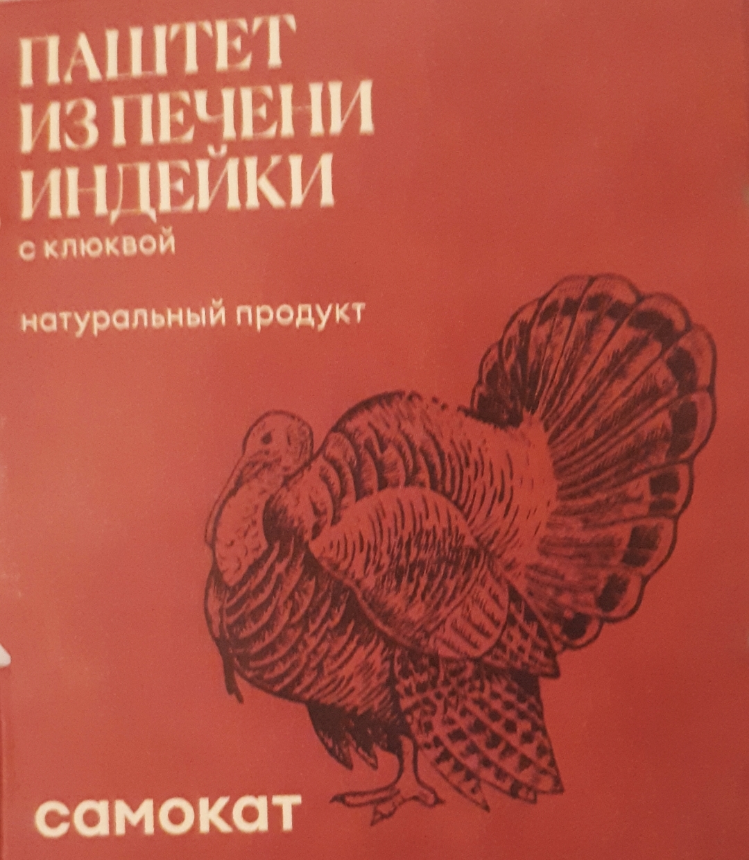 Паштет Самокат домашний; из печени индейки; с клюквой; 90 г - отзывы  покупателей на маркетплейсе Мегамаркет | Артикул: 100029219503