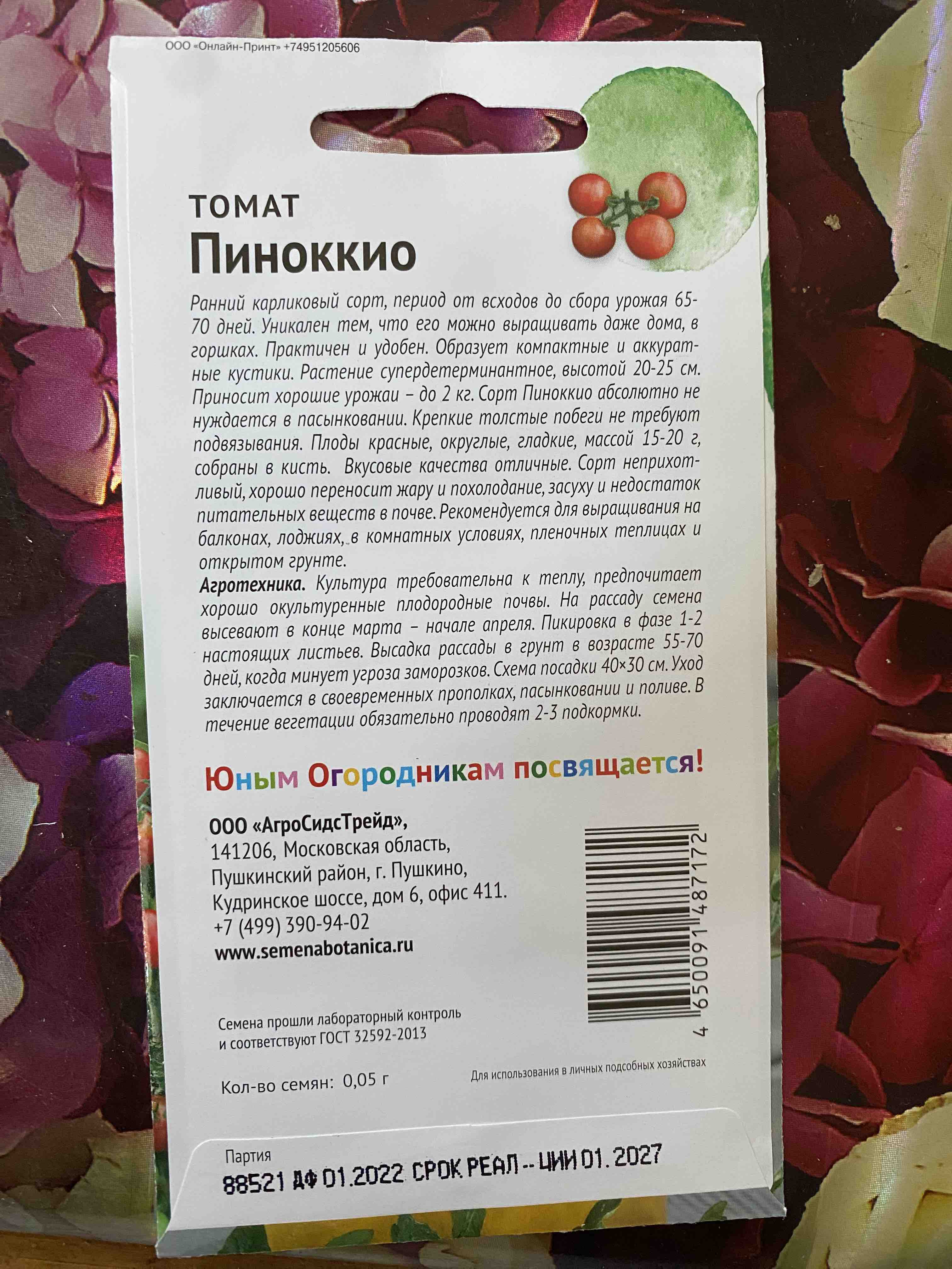 Семена томат АгроСидсТрейд Пиноккио T03064-AGS 1 уп. - отзывы покупателей  на Мегамаркет | 600007217797