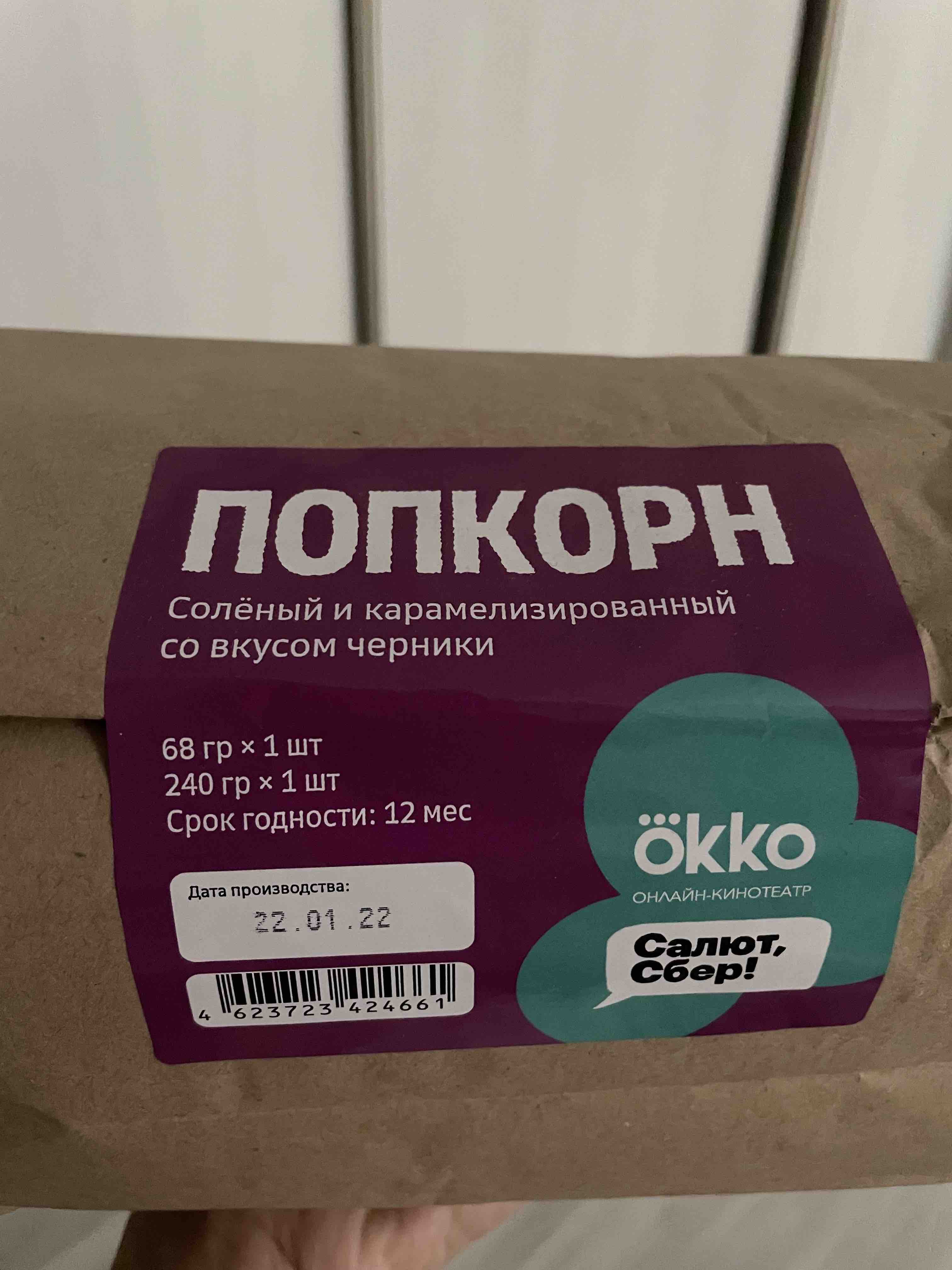 Набор попкорна от Okko карамелизированный со вкусом черники (240 г) и  соленый (68 г) - отзывы покупателей на маркетплейсе Мегамаркет | Артикул:  100029549519