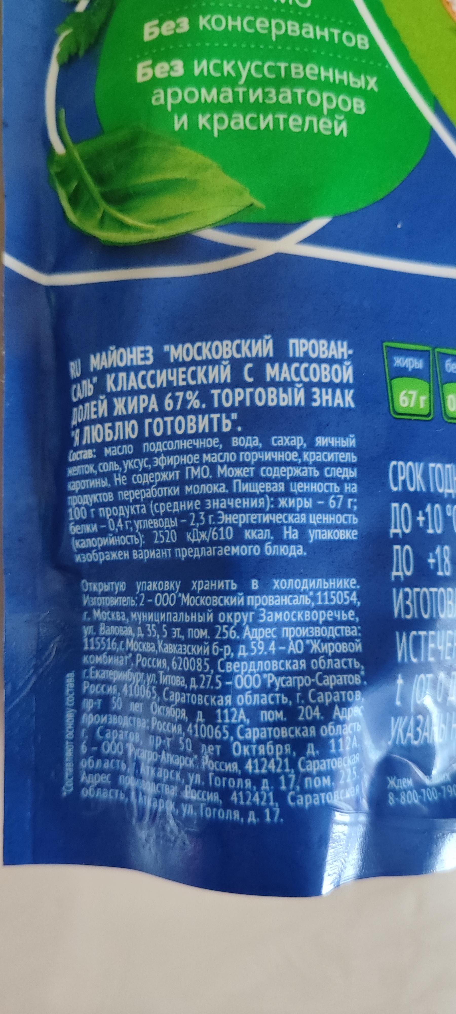 Я майонез. Майонез я люблю готовить 700 мл. Майонез я люблю готовить состав. Майонез чистый. Домашний майонез.