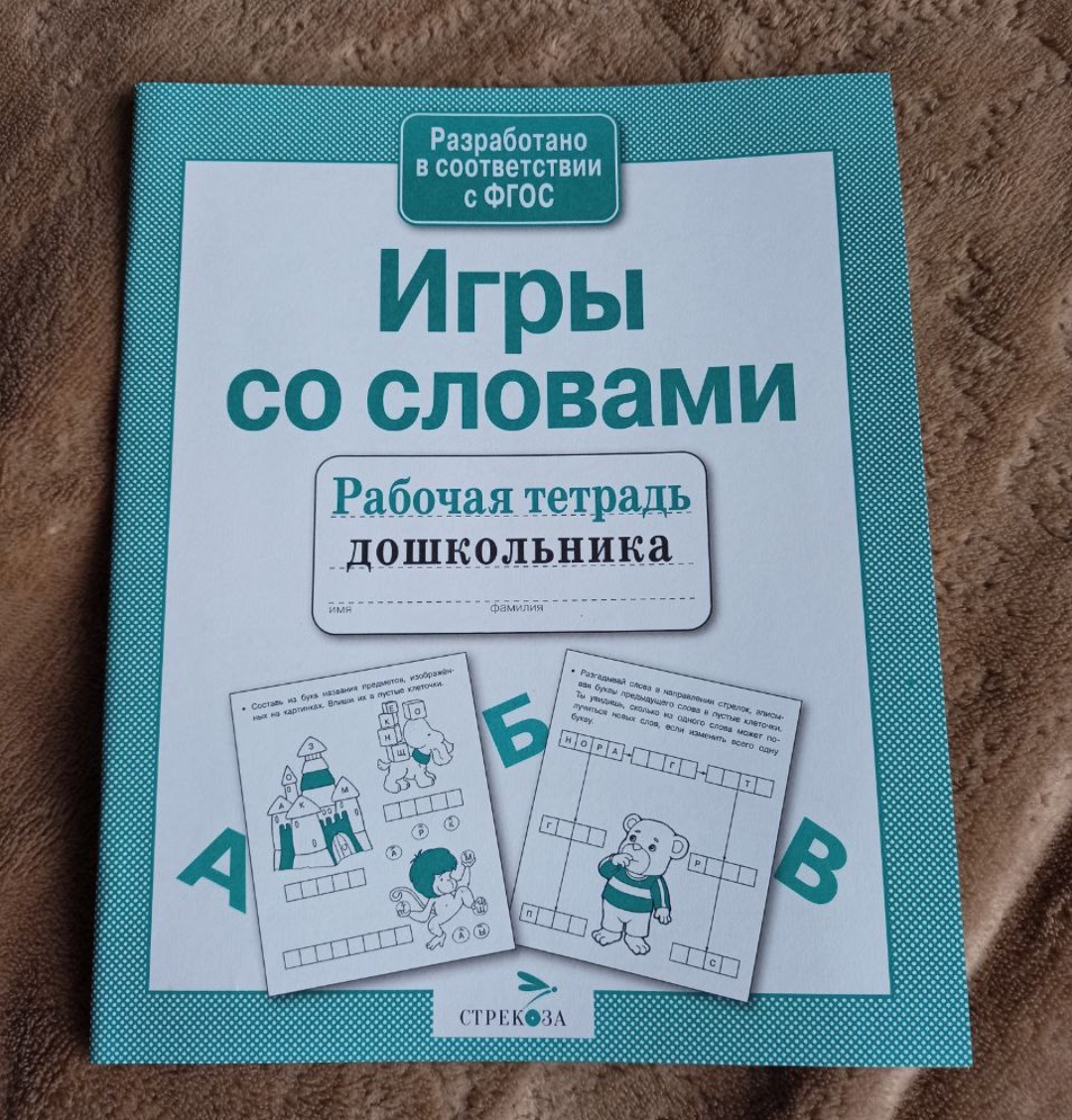 Рабочая тетрадь дошкольника Стрекоза Игры со словами - купить рабочей  тетради в интернет-магазинах, цены на Мегамаркет |