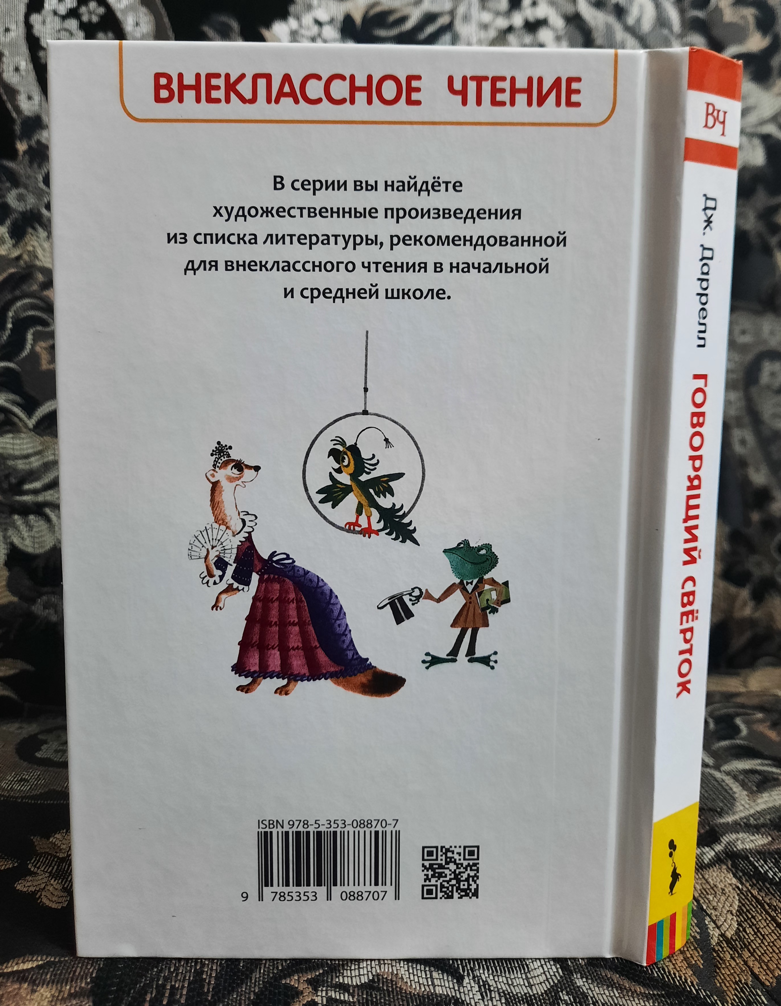 Даррелл Дж., Говорящий Сверток - купить детской художественной литературы в  интернет-магазинах, цены на Мегамаркет | 35102