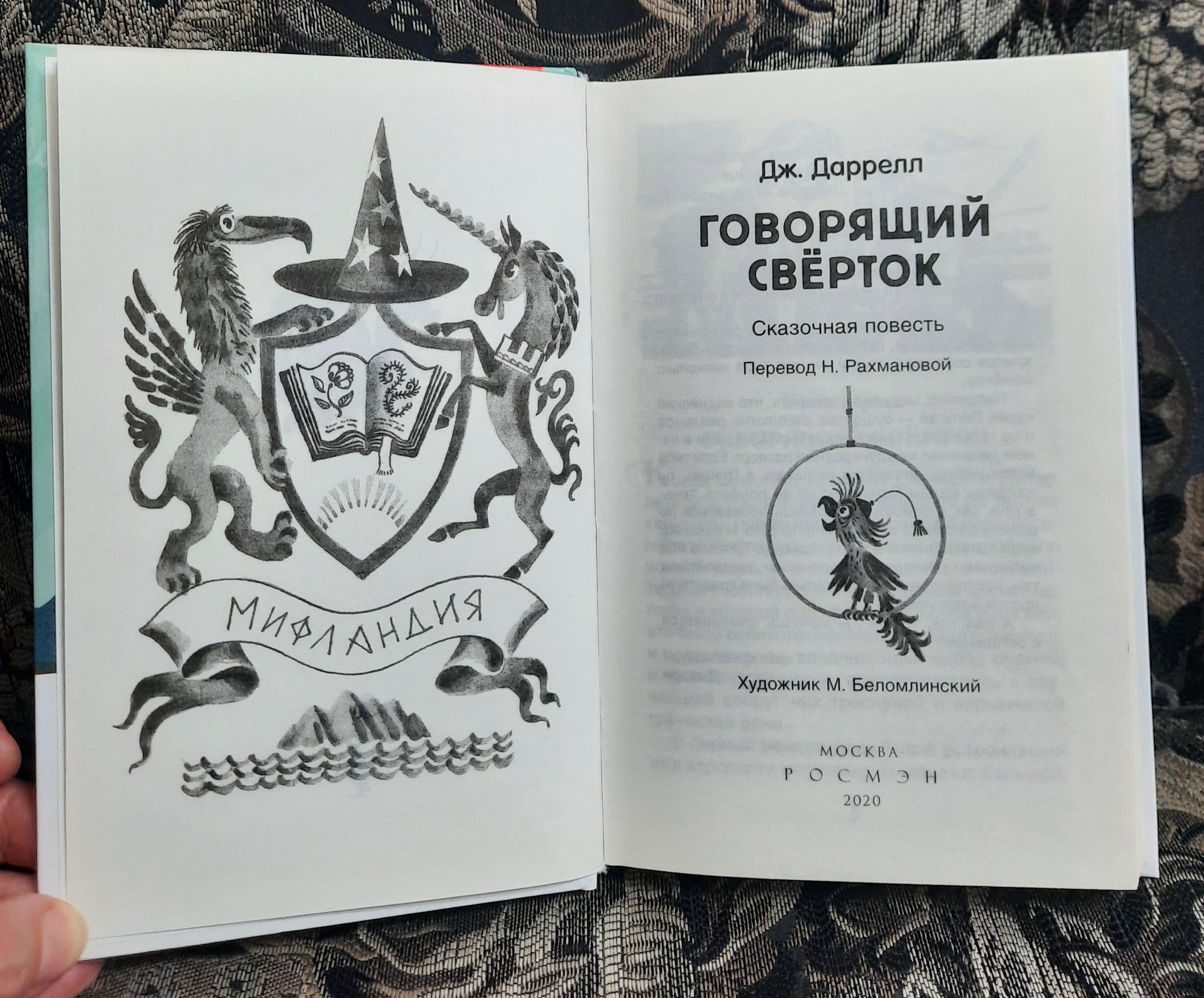 Даррелл Дж., Говорящий Сверток - купить детской художественной литературы в  интернет-магазинах, цены на Мегамаркет | 35102