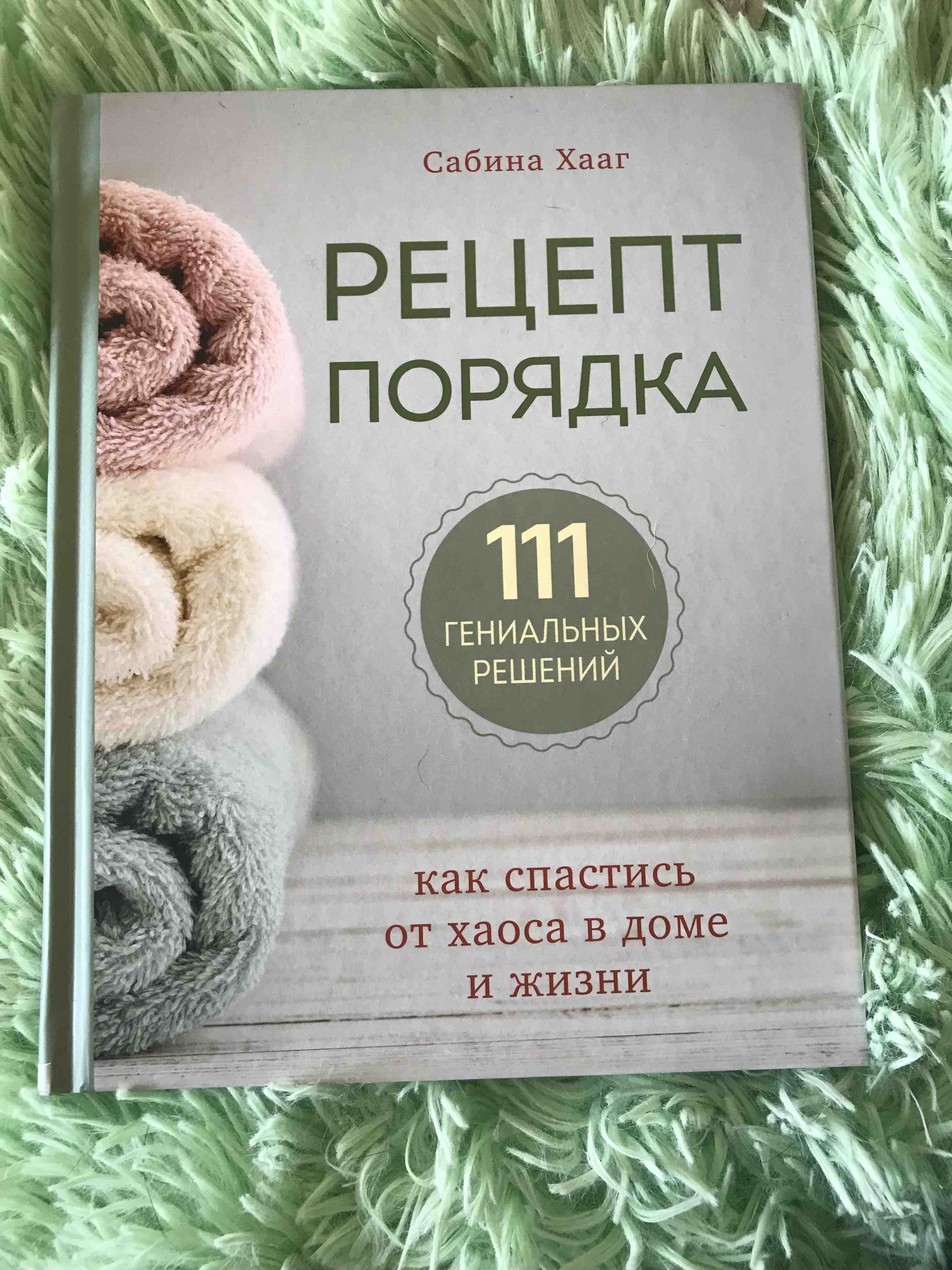 Рецепт порядка: как спастись от хаоса в доме и жизни - отзывы покупателей  на маркетплейсе Мегамаркет | Артикул: 100028849213