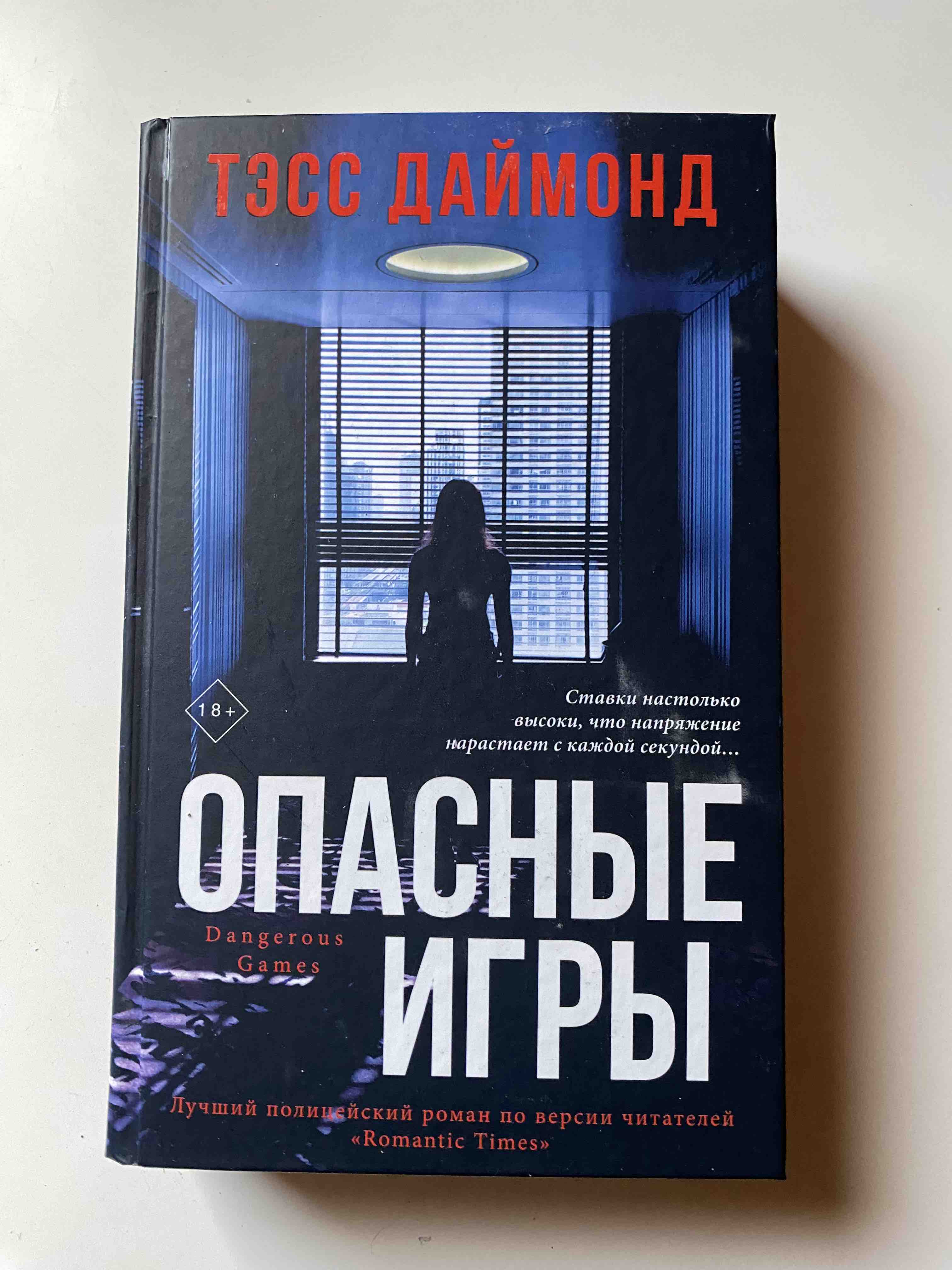 Книга Опасные игры - купить современной литературы в интернет-магазинах,  цены на Мегамаркет |