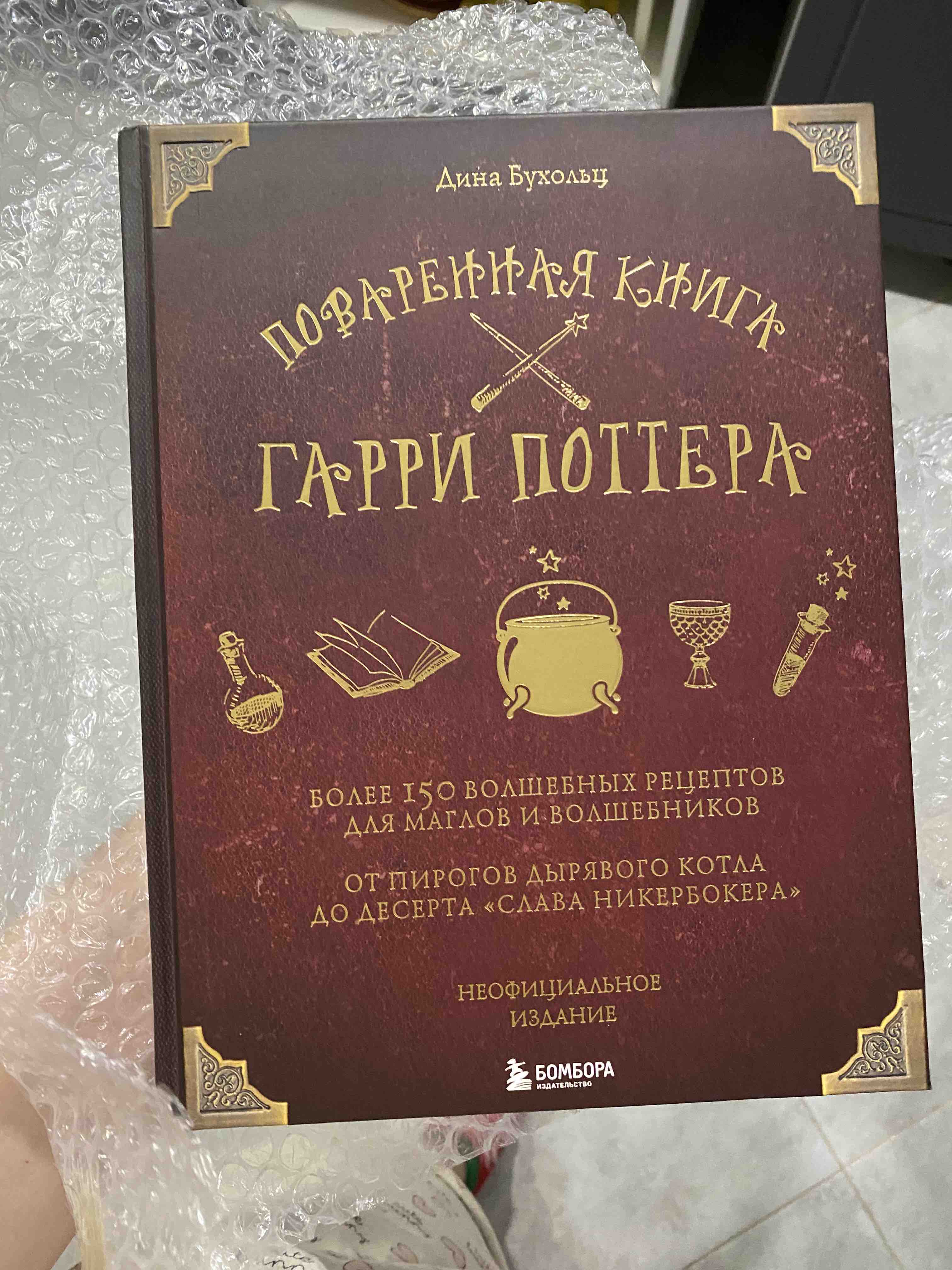 Поваренная книга Гарри Поттера - отзывы покупателей на маркетплейсе  Мегамаркет | Артикул: 100025650987