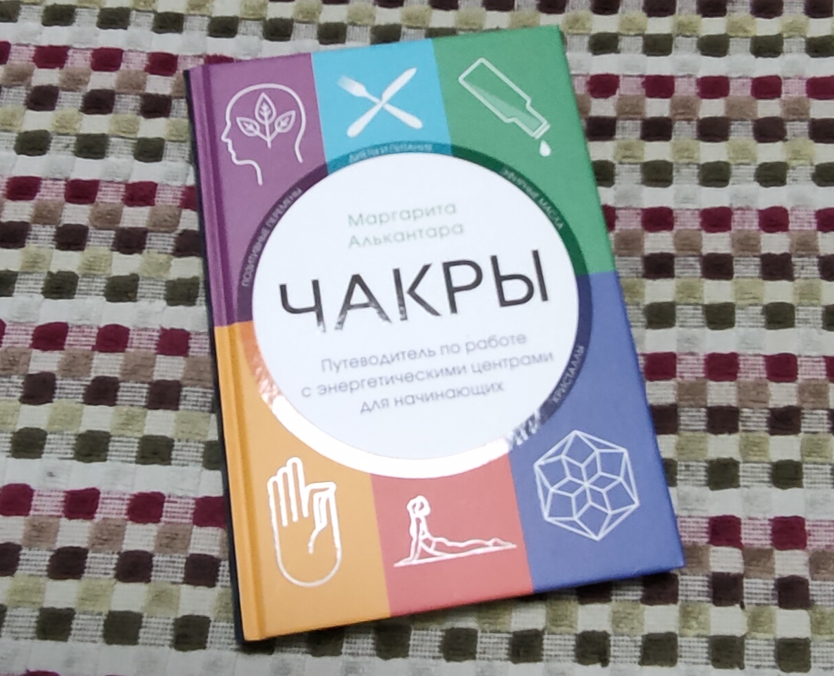 Книга Чакры. Путеводитель по работе с энергетическими центрами для  начинающих - купить эзотерики и парапсихологии в интернет-магазинах, цены  на Мегамаркет | p5571162