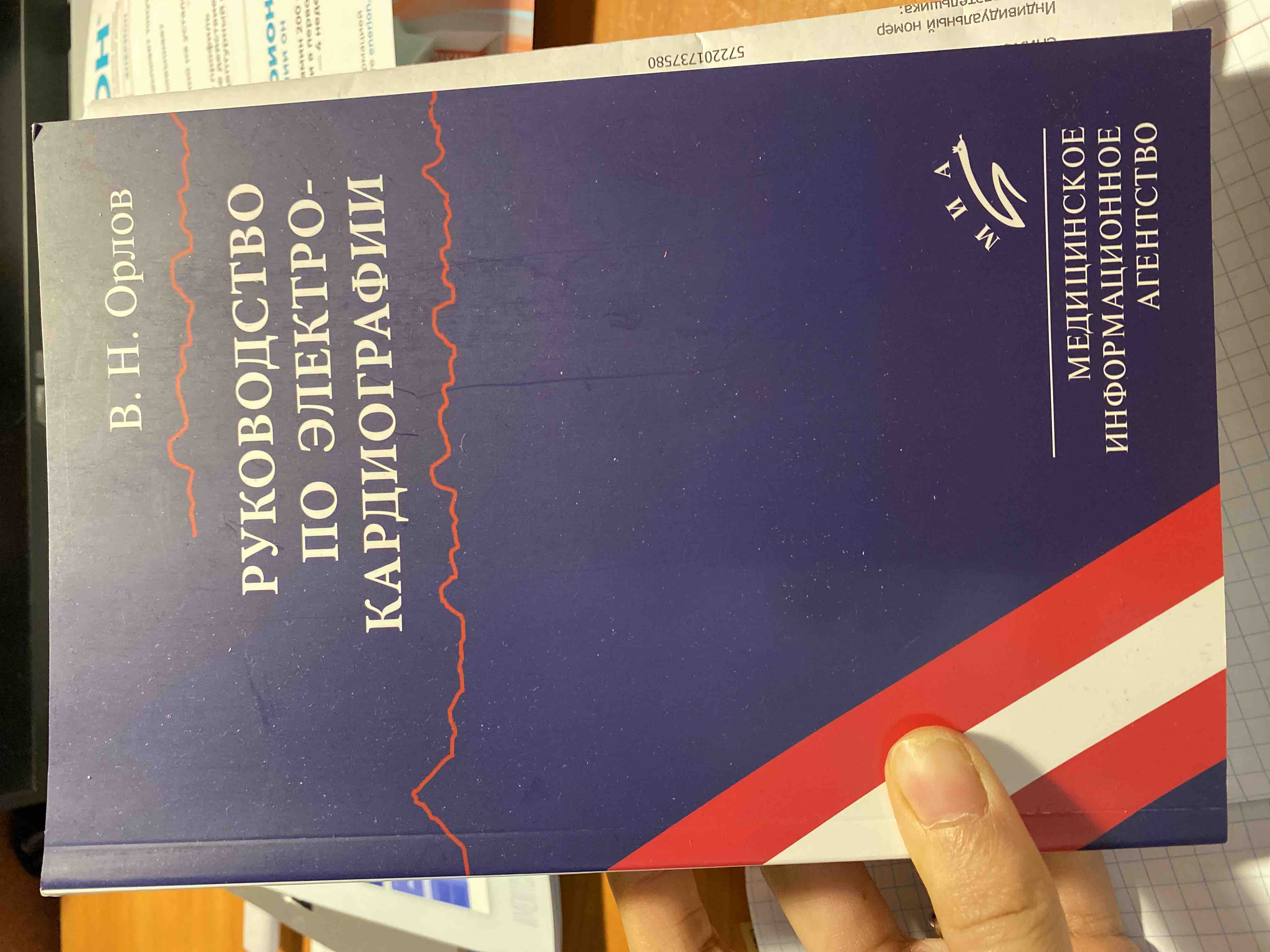 Руководство по электрокардиографии / Орлов В.Н. - купить здравоохранения,  медицины в интернет-магазинах, цены на Мегамаркет | 9785998604096