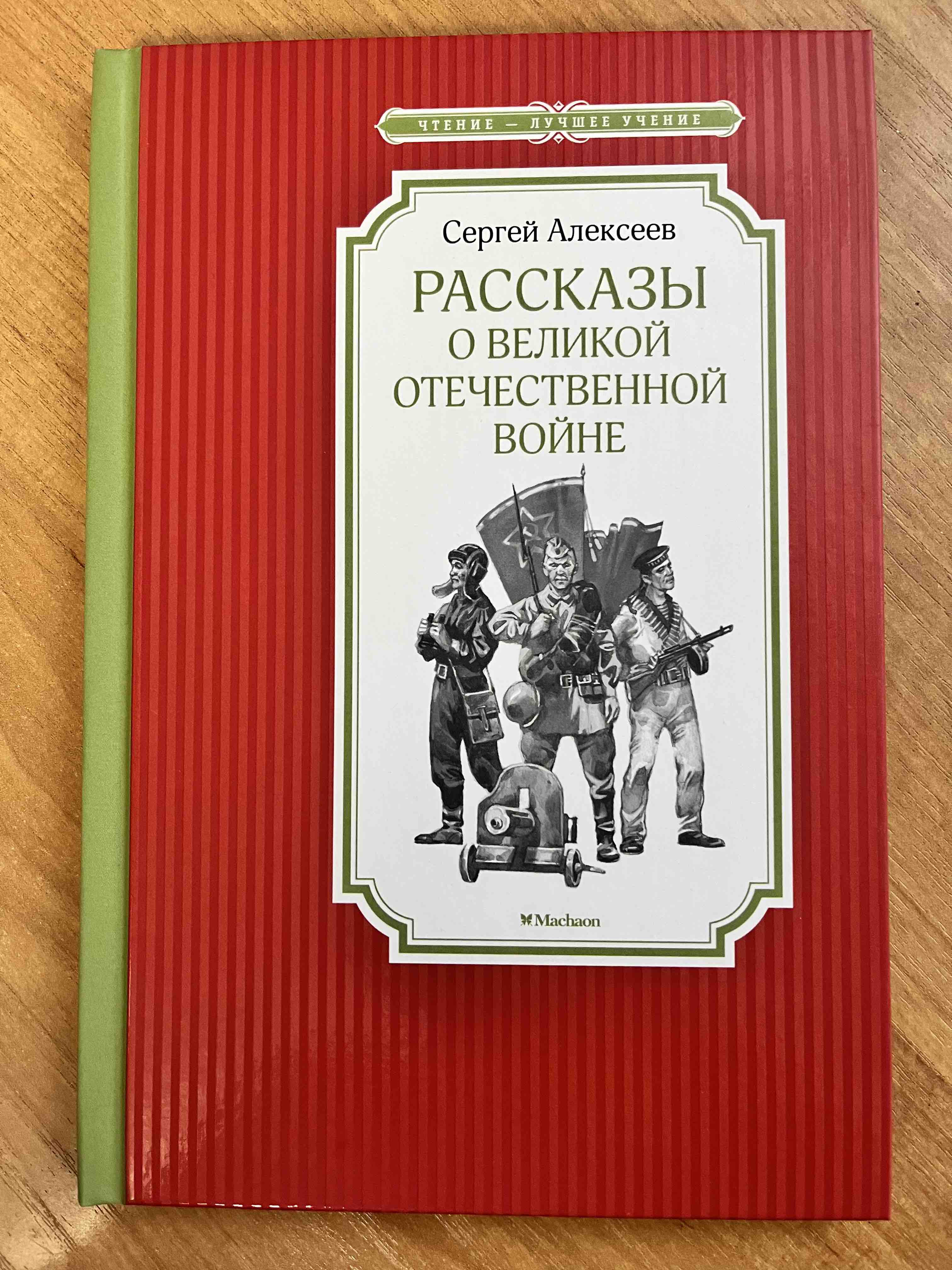 Рассказы о Великой Отечественной Войне - купить детской художественной  литературы в интернет-магазинах, цены на Мегамаркет |