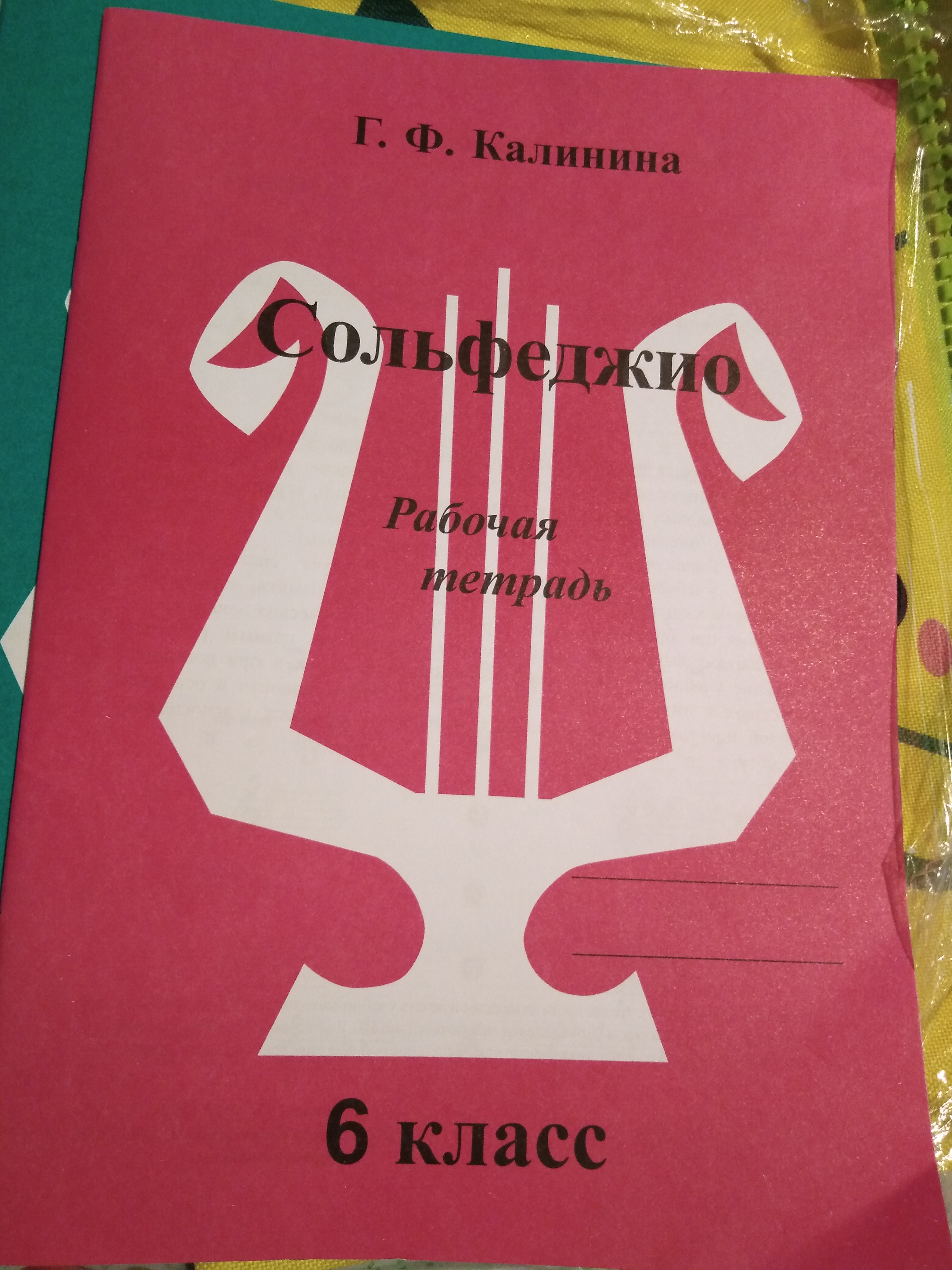 Рабочая тетрадь Сольфеджио Калинина Г.Ф. 6 класс ИК340474 - отзывы  покупателей на маркетплейсе Мегамаркет | Артикул: 100034282135