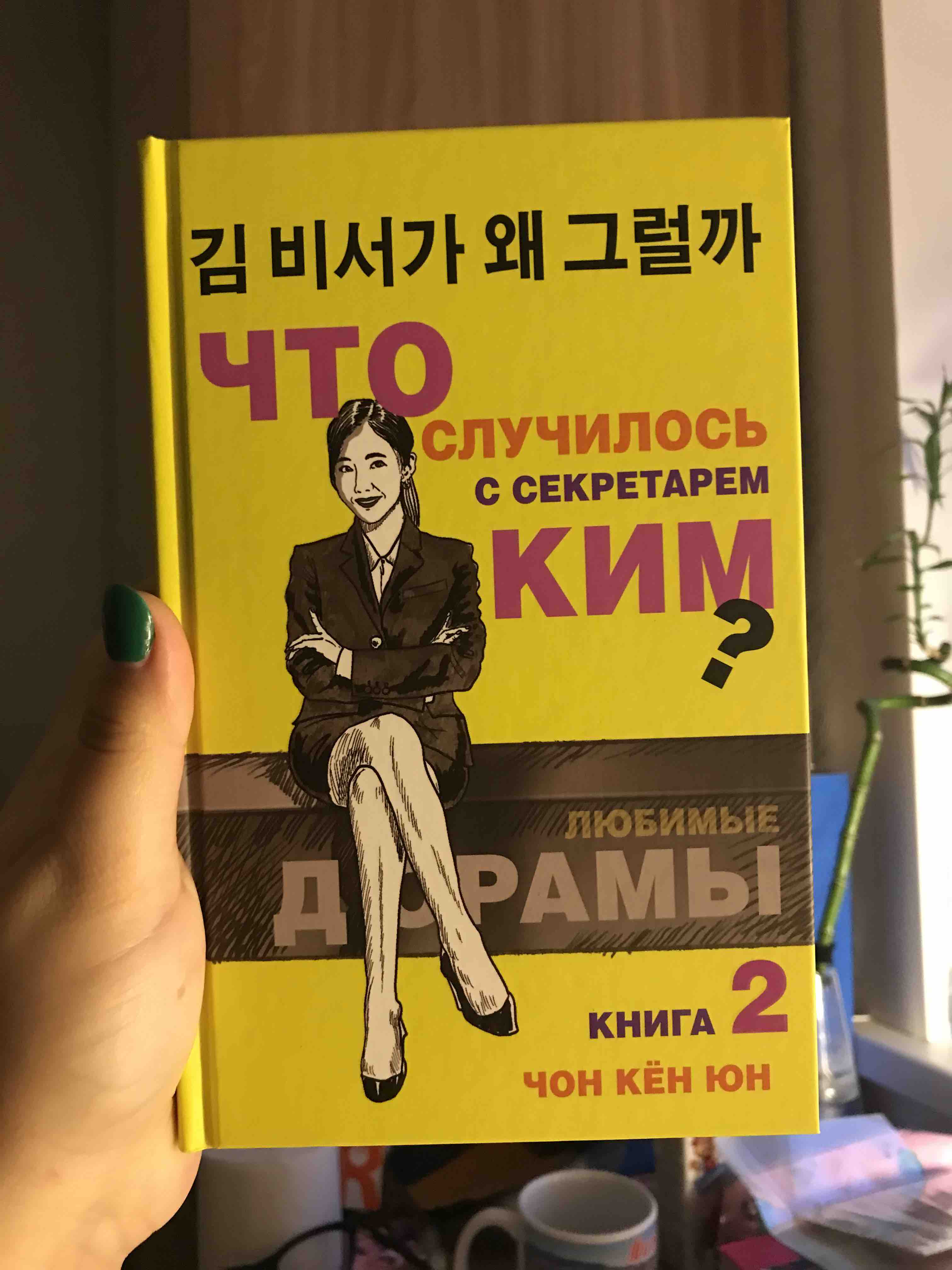 Что случилось с секретарем Ким? 2. - купить современной литературы в  интернет-магазинах, цены на Мегамаркет |