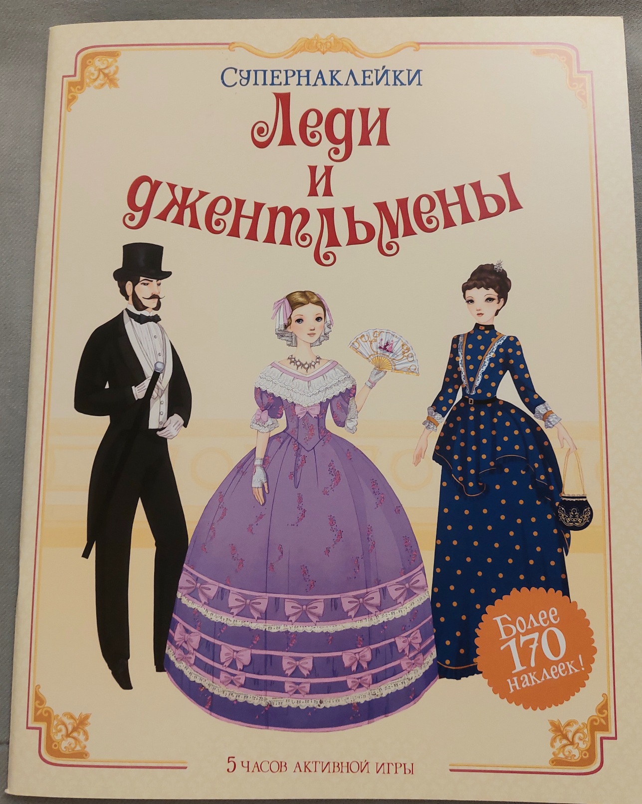 Моя лучшая подруга. Супернаклейк и 5 Часов Активной Игры - купить  развивающие книги для детей в интернет-магазинах, цены на Мегамаркет |  6904014