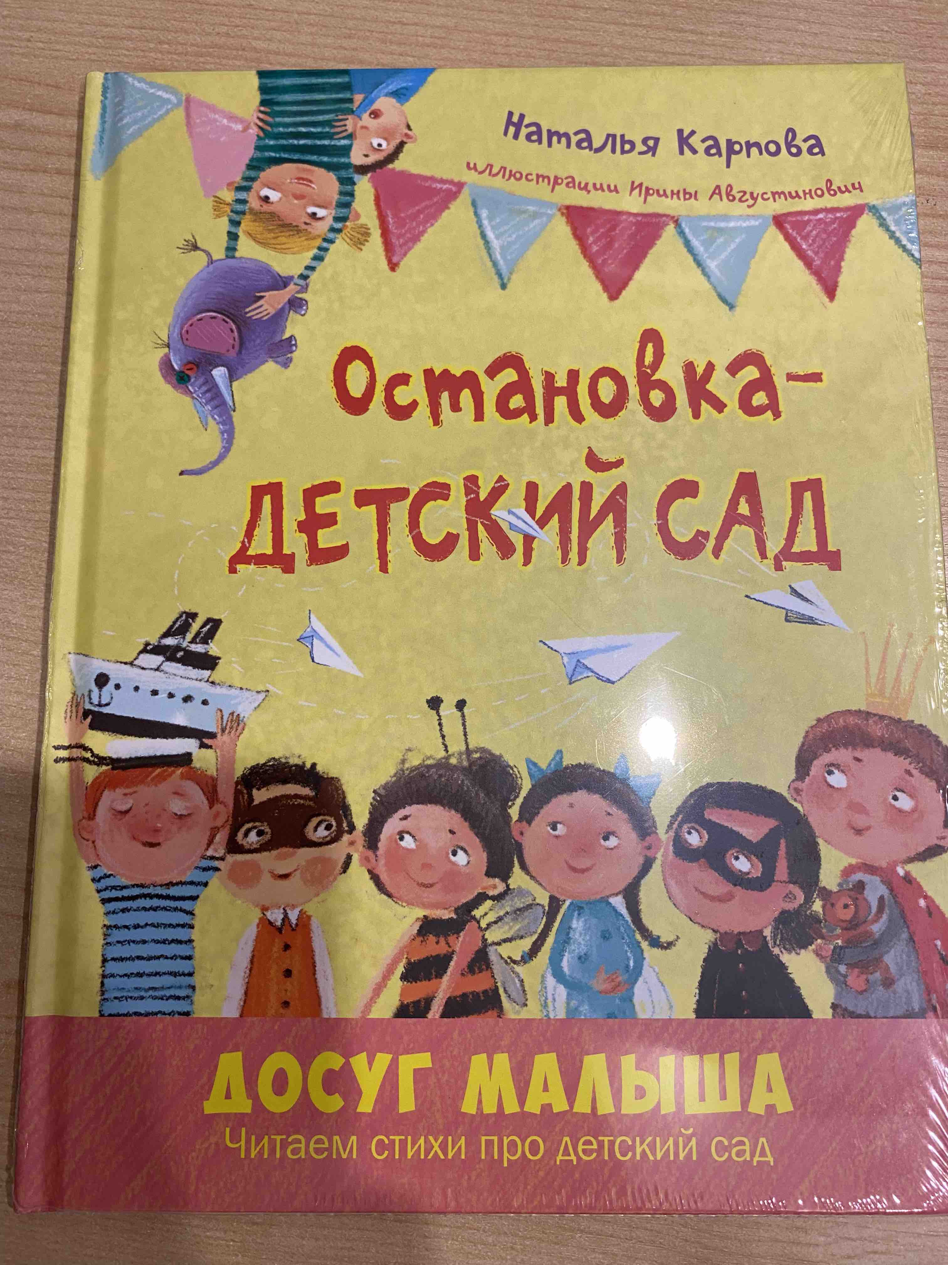 Остановка - Детский Сад - купить детской художественной литературы в  интернет-магазинах, цены на Мегамаркет |