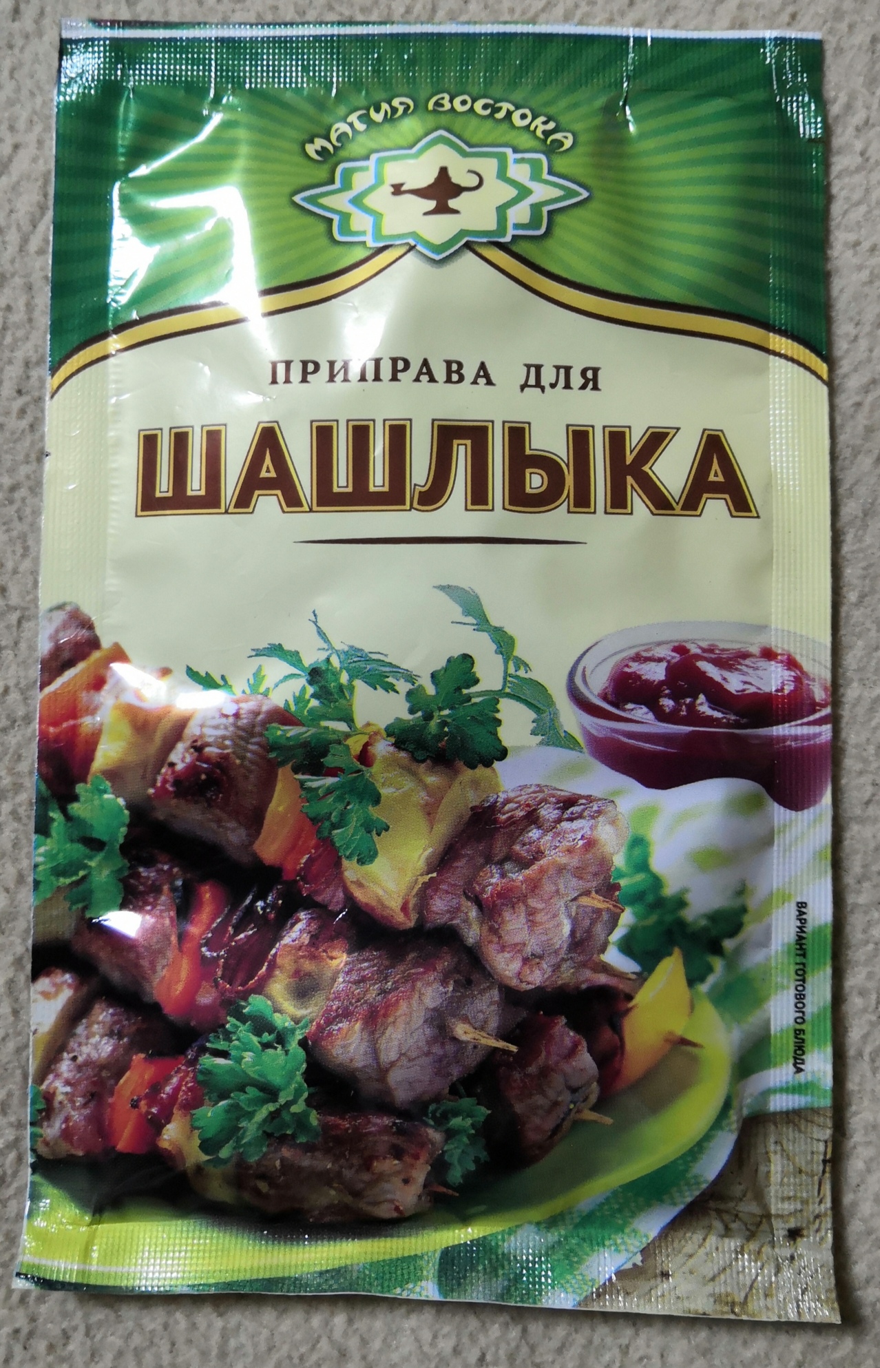 Купить приправа Магия Востока для шашлыка 15 г, цены на Мегамаркет |  Артикул: 100029693188