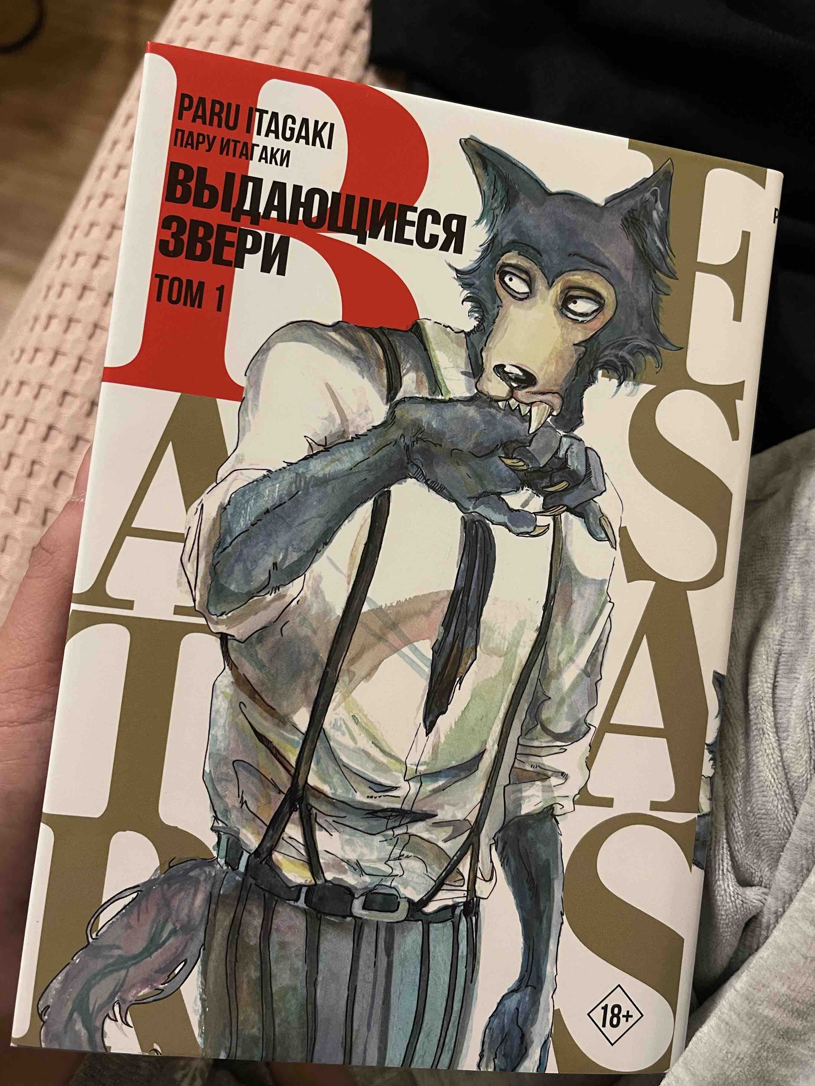 Комикс Beastars. Выдающиеся звери. Том 1 - отзывы покупателей на  маркетплейсе Мегамаркет | Артикул: 100029288360