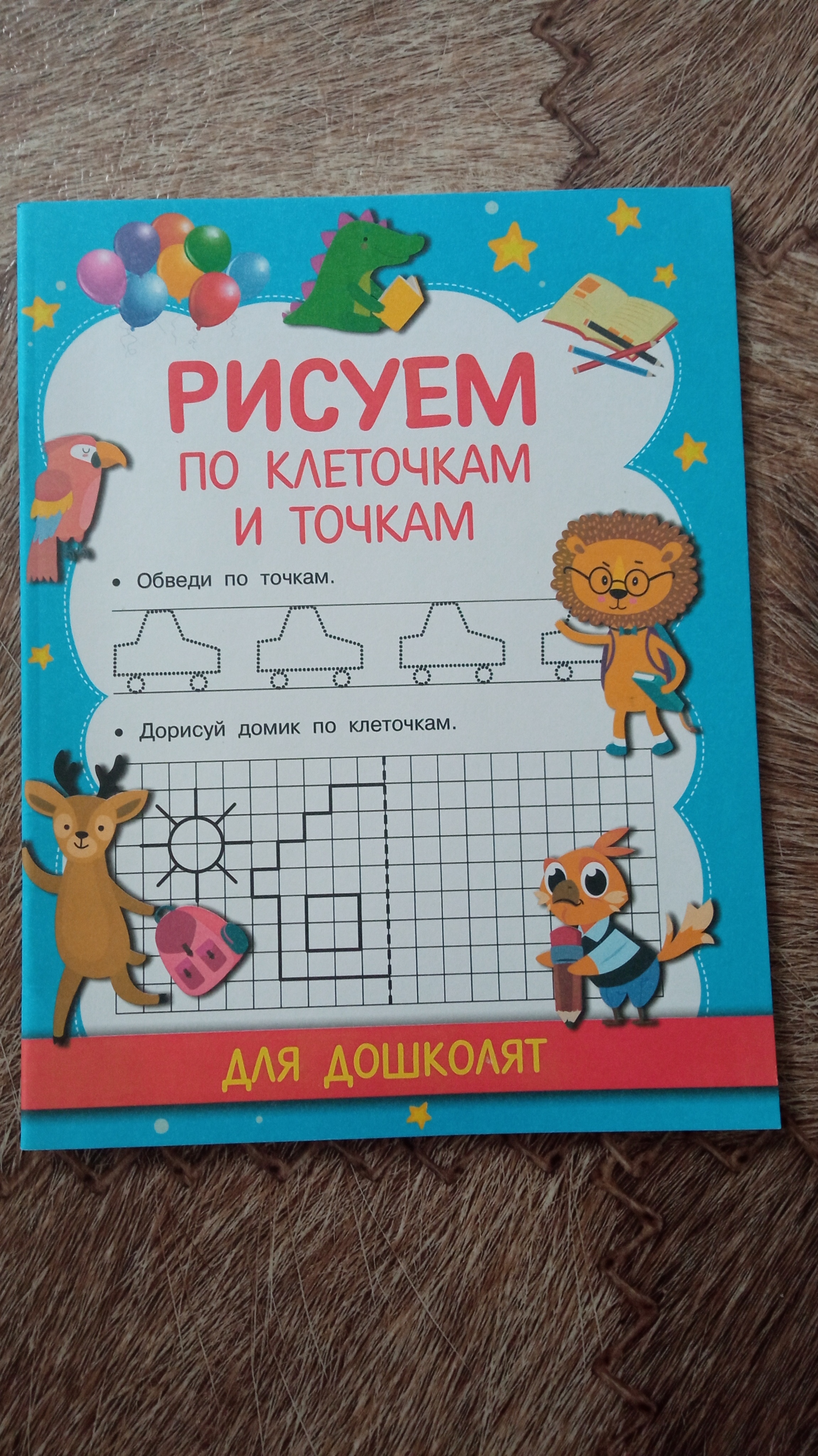 Учимся писать по клеточкам и точкам - купить развивающие книги для детей в  интернет-магазинах, цены на Мегамаркет |