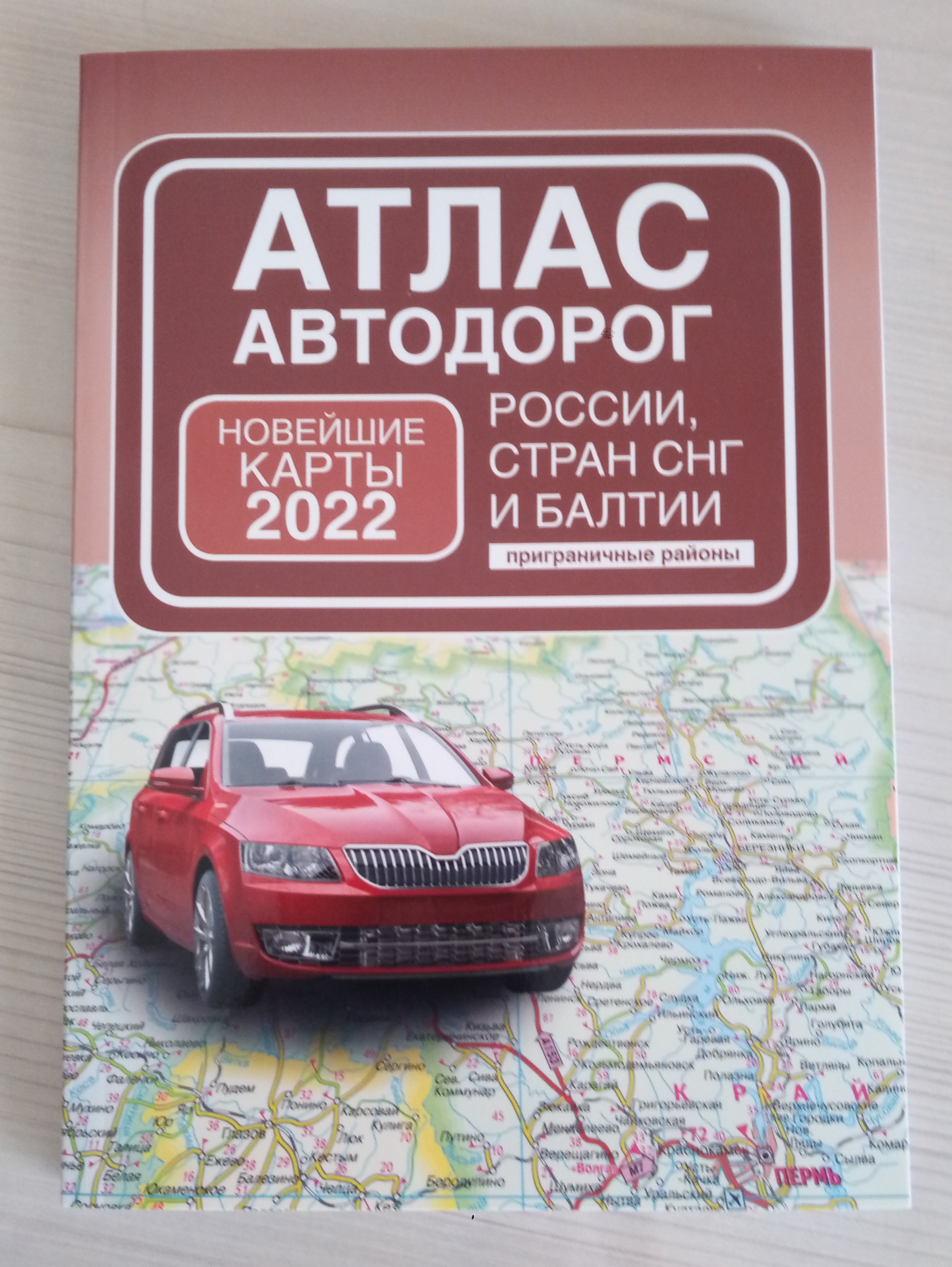 Атлас автодорог России, стран СНГ и Балтии (приграничные районы) - купить  путешествий в интернет-магазинах, цены на Мегамаркет |