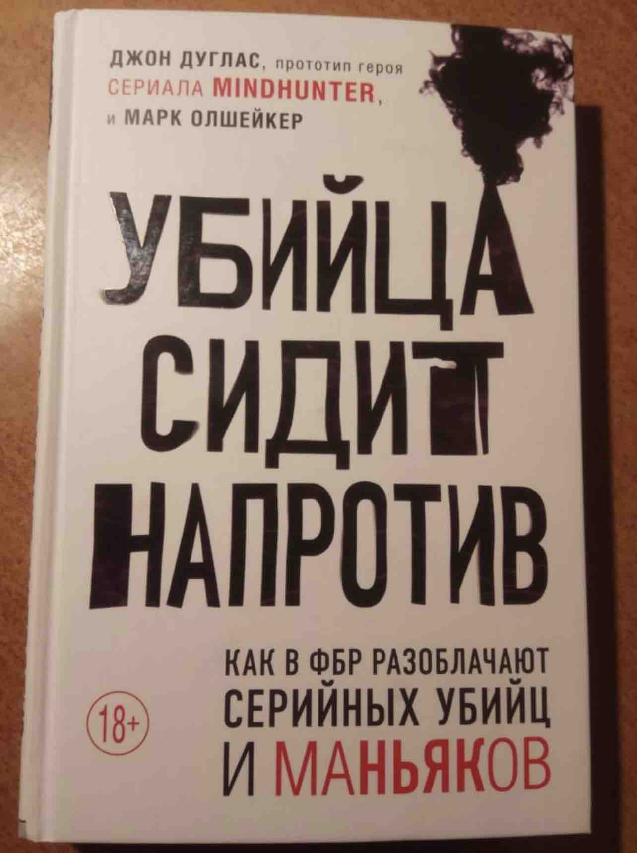 Лучшие книги про серийных маньяков