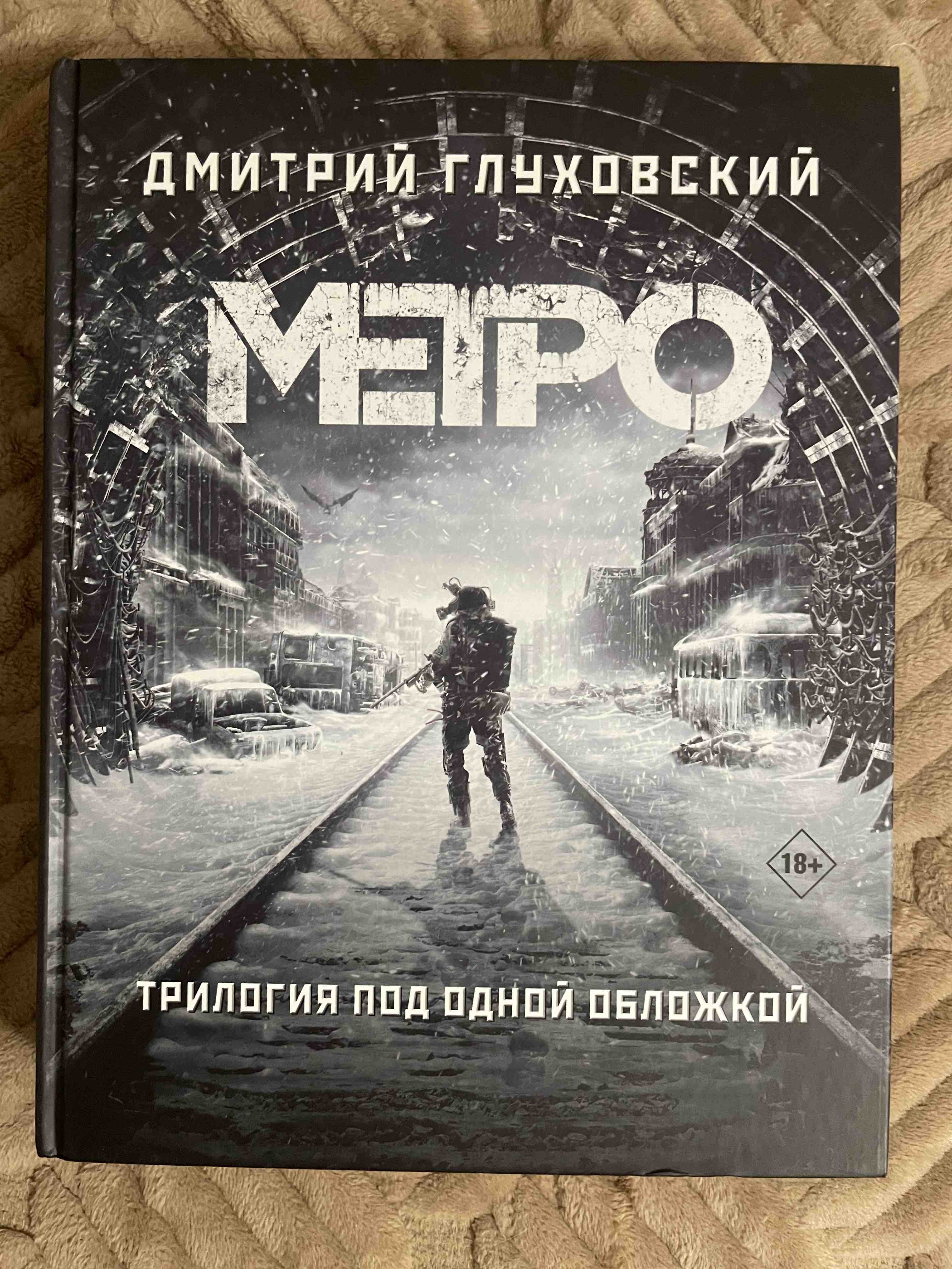 Метро 2033. Метро 2034. Метро 2035 - отзывы покупателей на маркетплейсе  Мегамаркет | Артикул: 100026625493