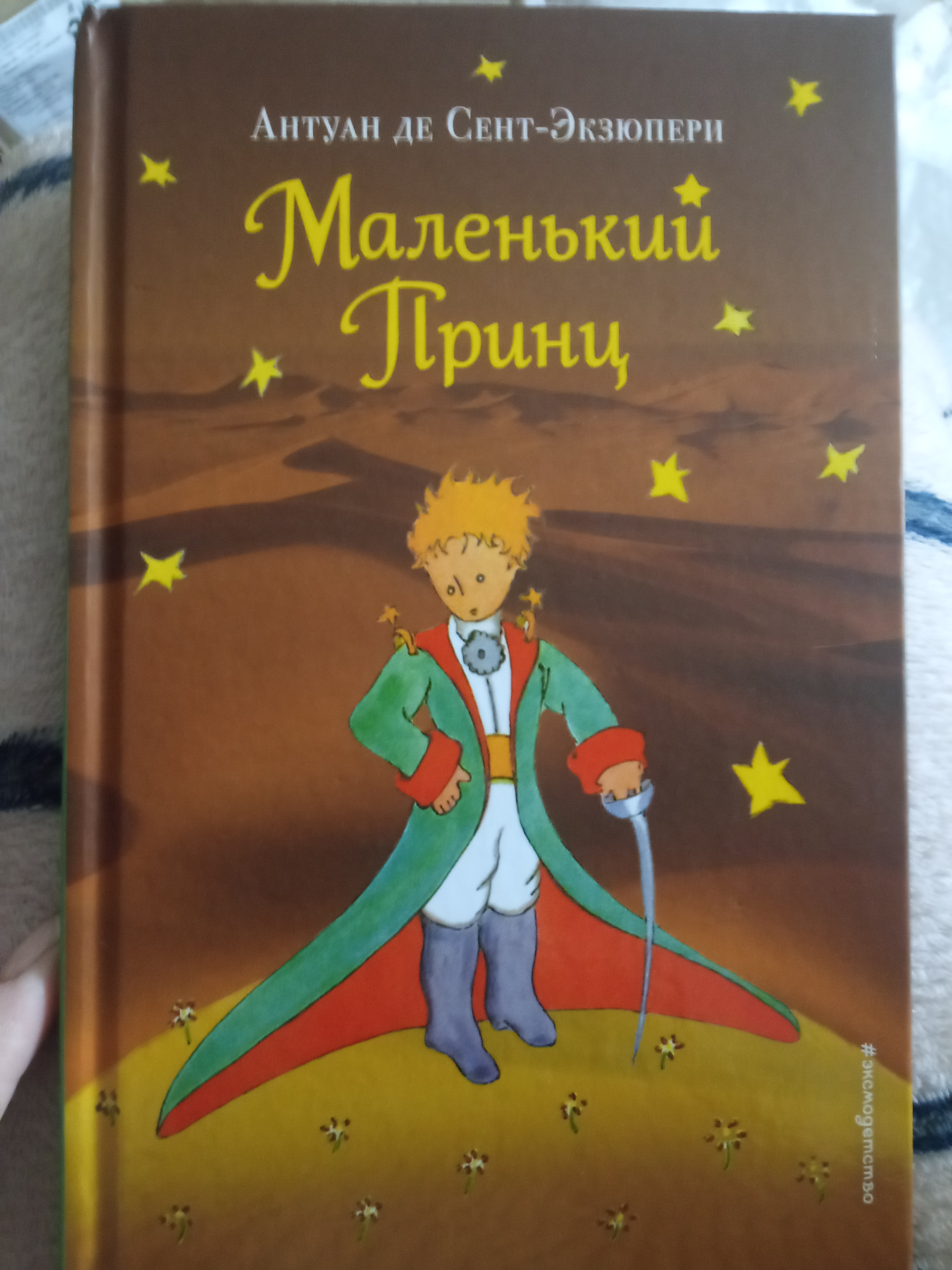 Маленький принц - купить детской художественной литературы в  интернет-магазинах, цены на Мегамаркет | 200740